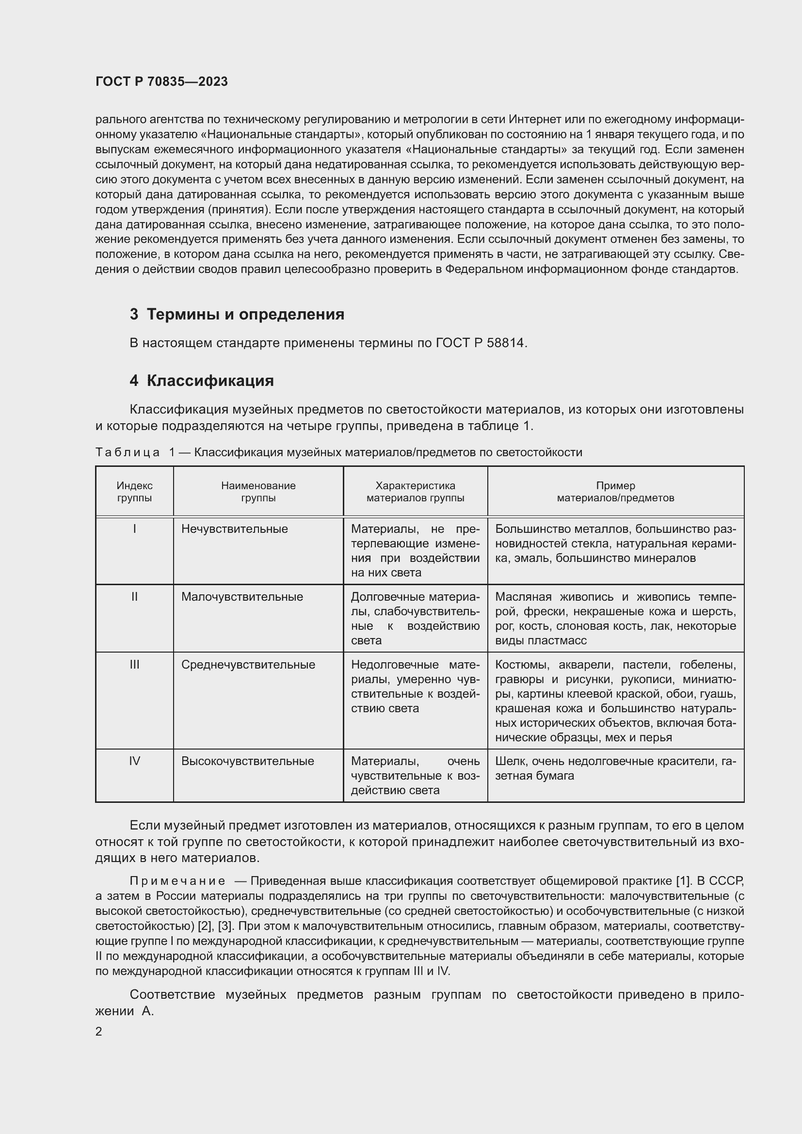 Страница 6 ГОСТ Р 70835-2023