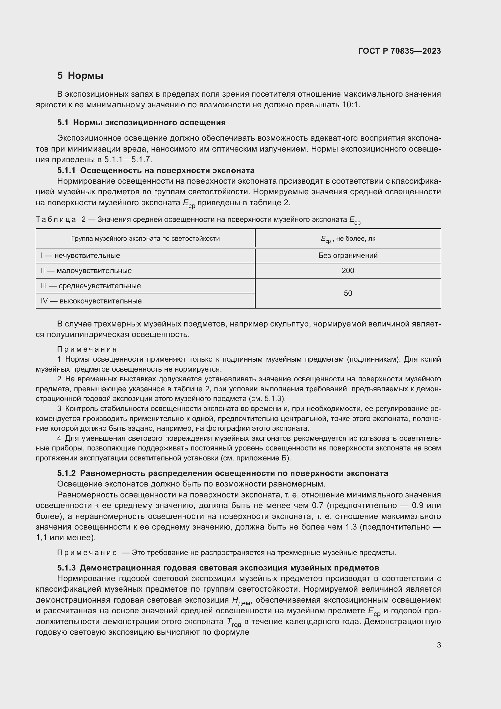 Страница 7 ГОСТ Р 70835-2023