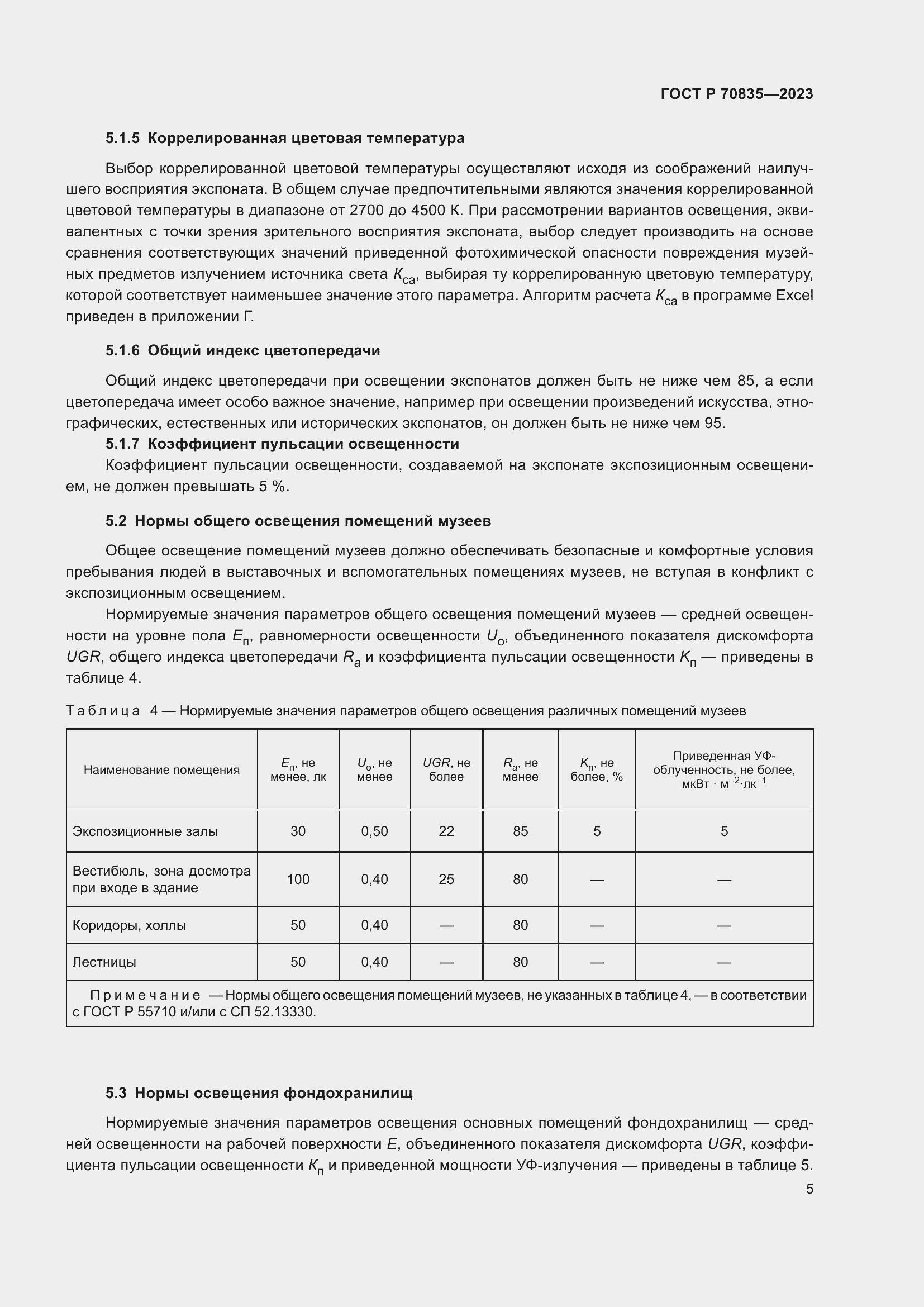Страница 9 ГОСТ Р 70835-2023