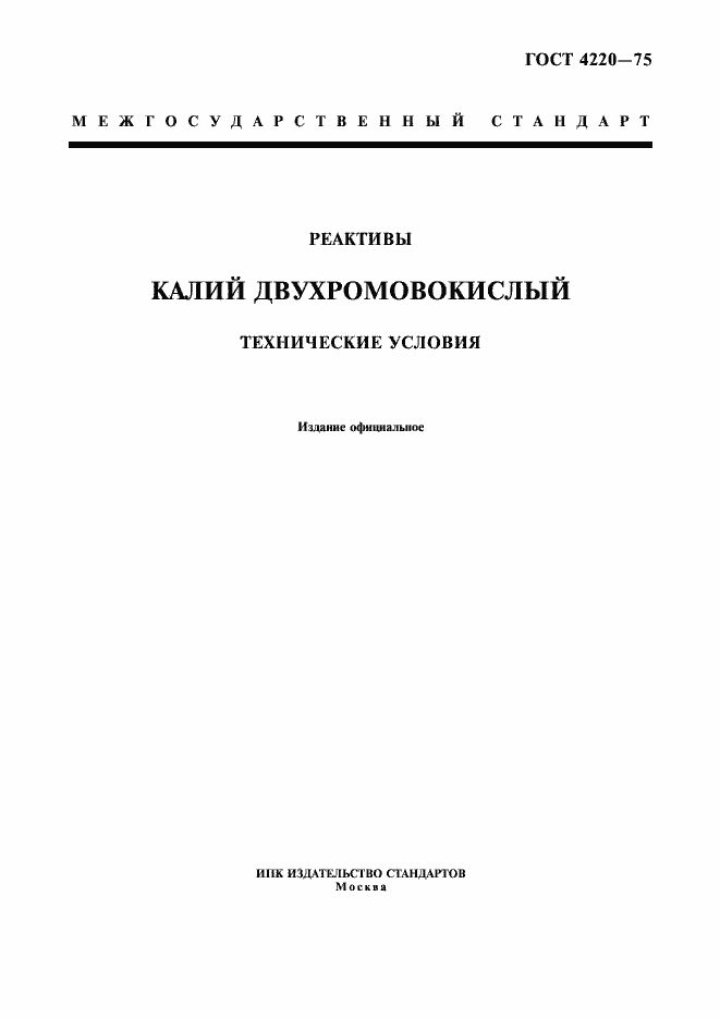 Страница 1 ГОСТ 4220-75