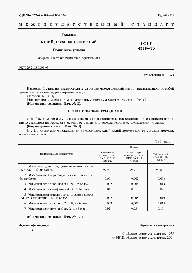 Страница 2 ГОСТ 4220-75