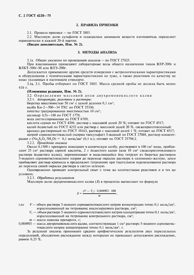 Страница 3 ГОСТ 4220-75