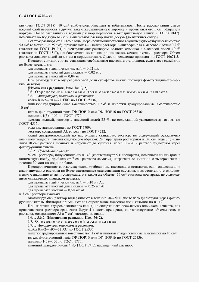 Страница 5 ГОСТ 4220-75