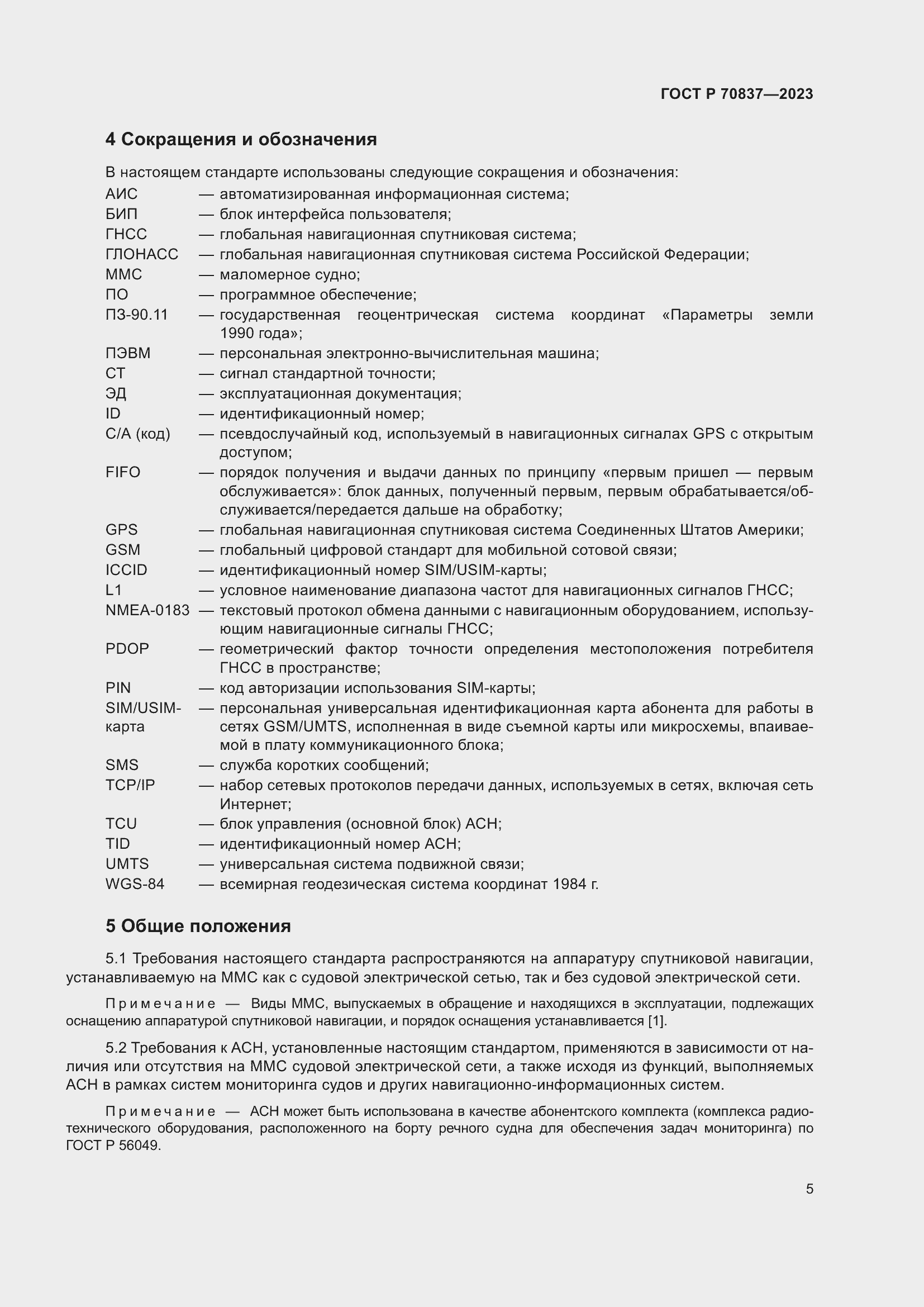 Страница 10 ГОСТ Р 70837-2023