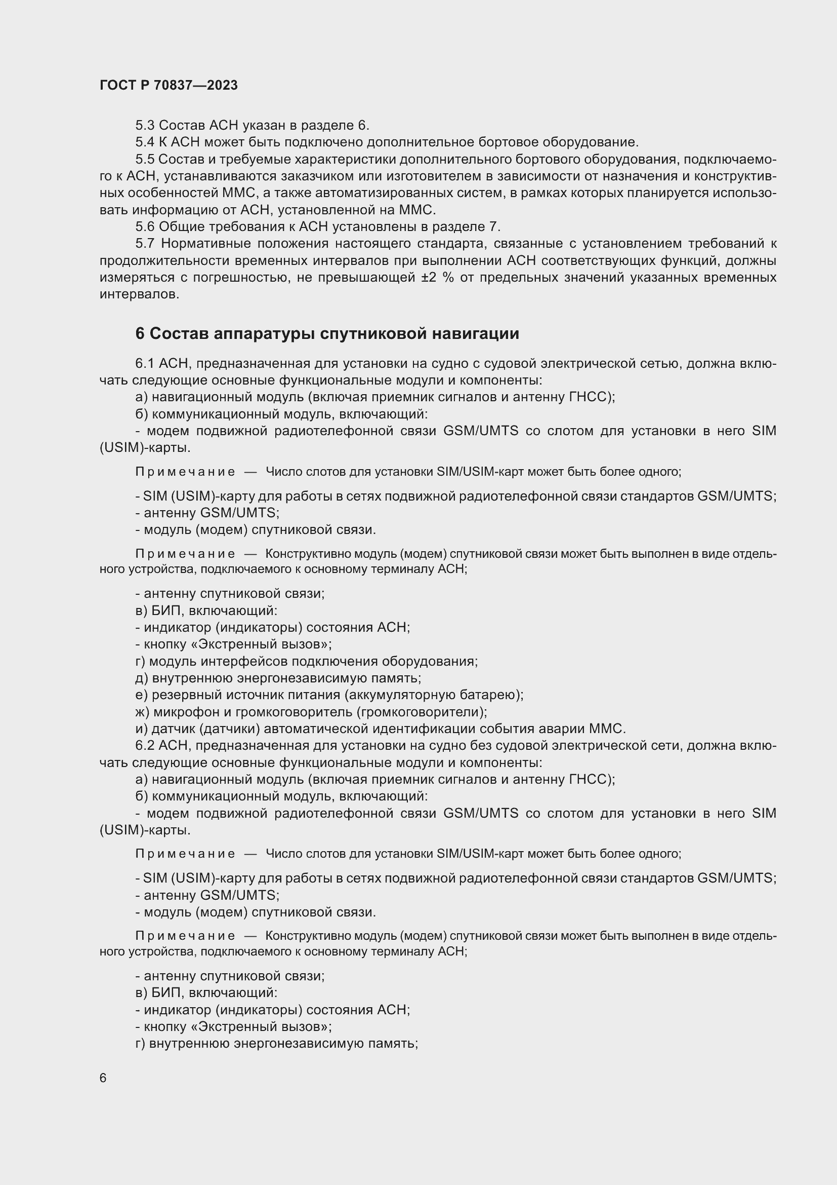 Страница 11 ГОСТ Р 70837-2023