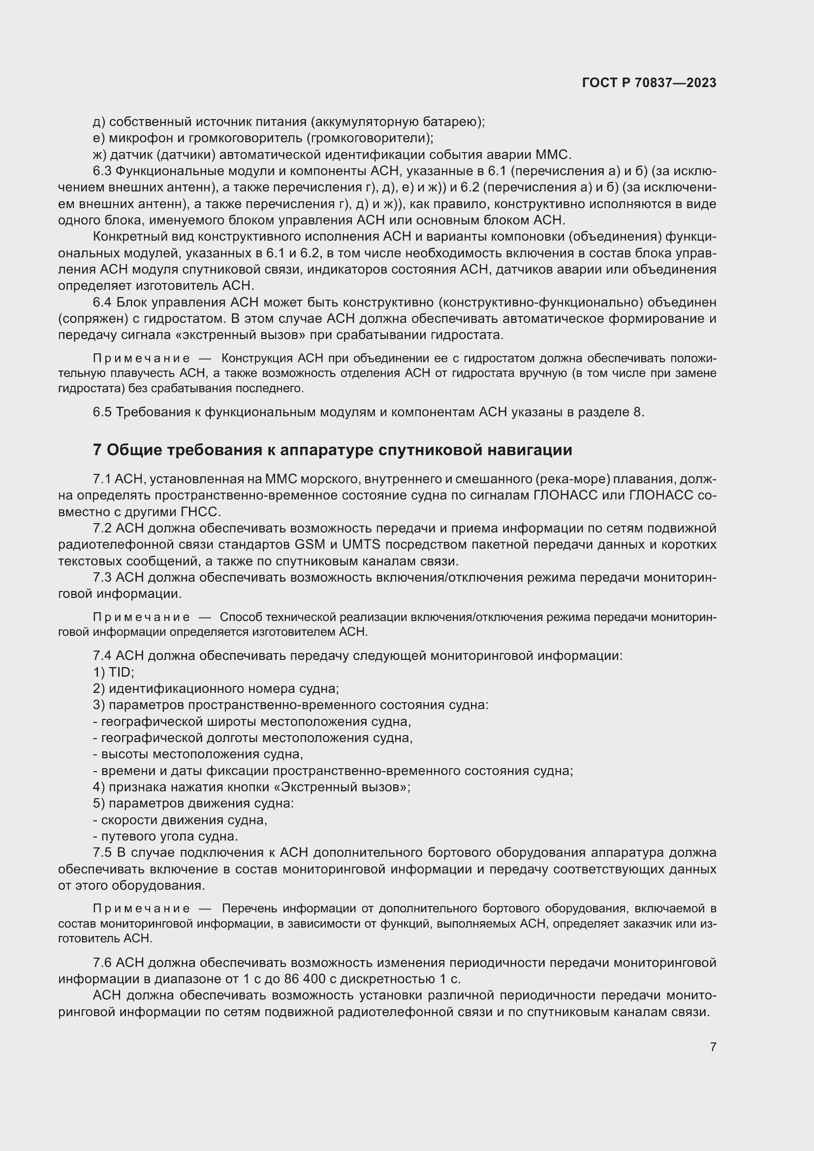 Страница 12 ГОСТ Р 70837-2023