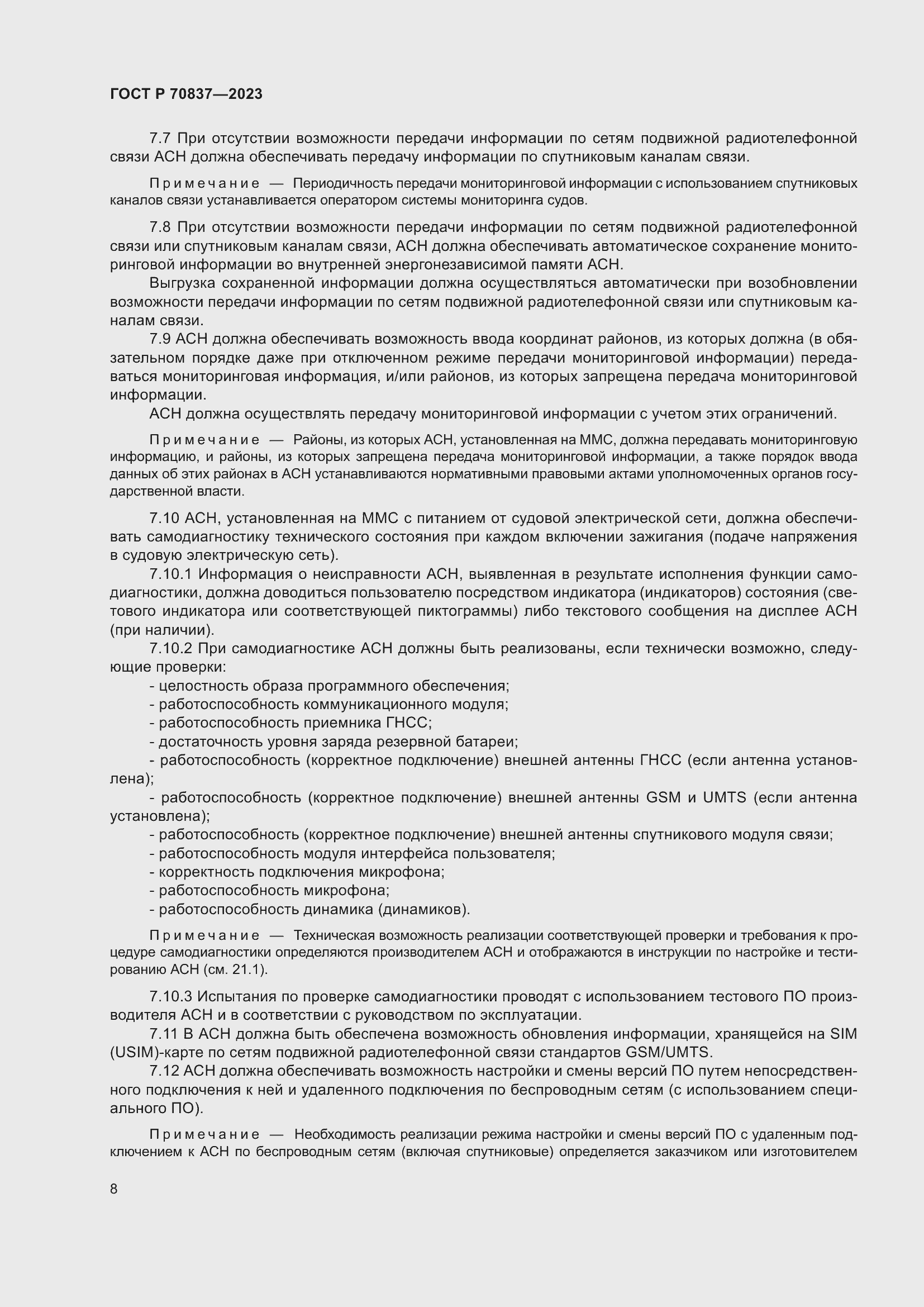 Страница 13 ГОСТ Р 70837-2023