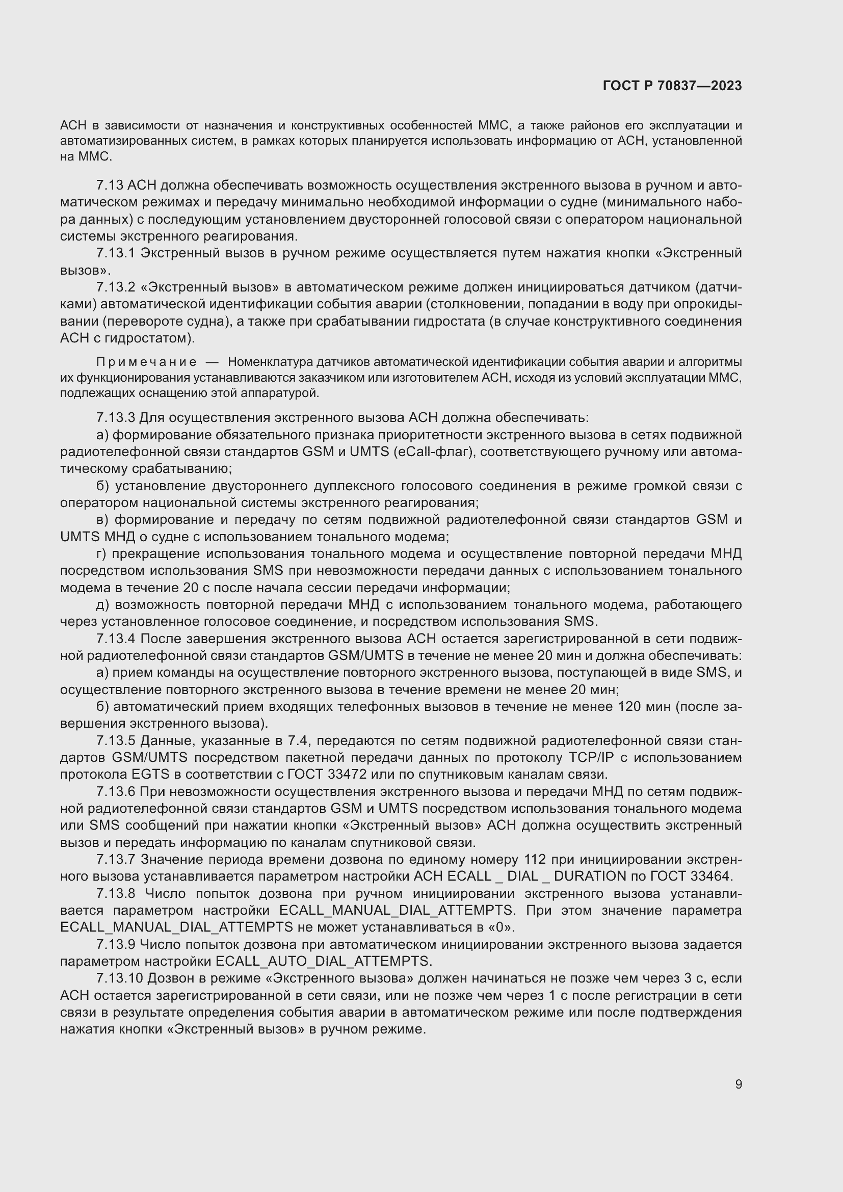 Страница 14 ГОСТ Р 70837-2023