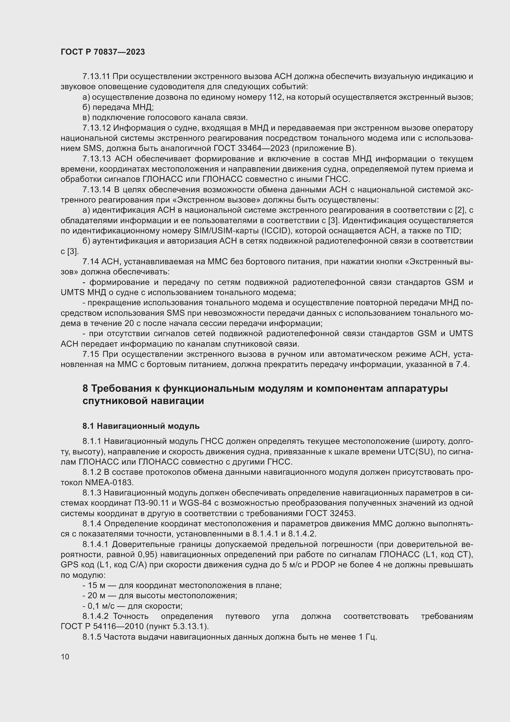 Страница 15 ГОСТ Р 70837-2023