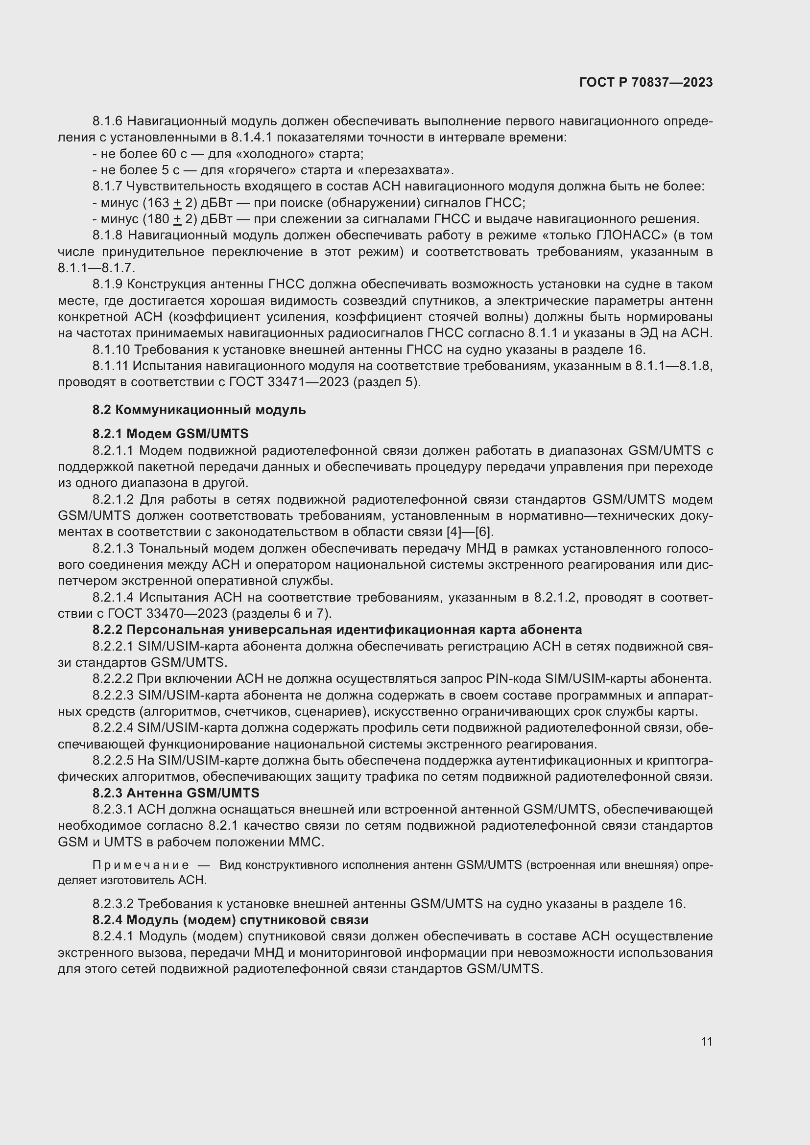 Страница 16 ГОСТ Р 70837-2023