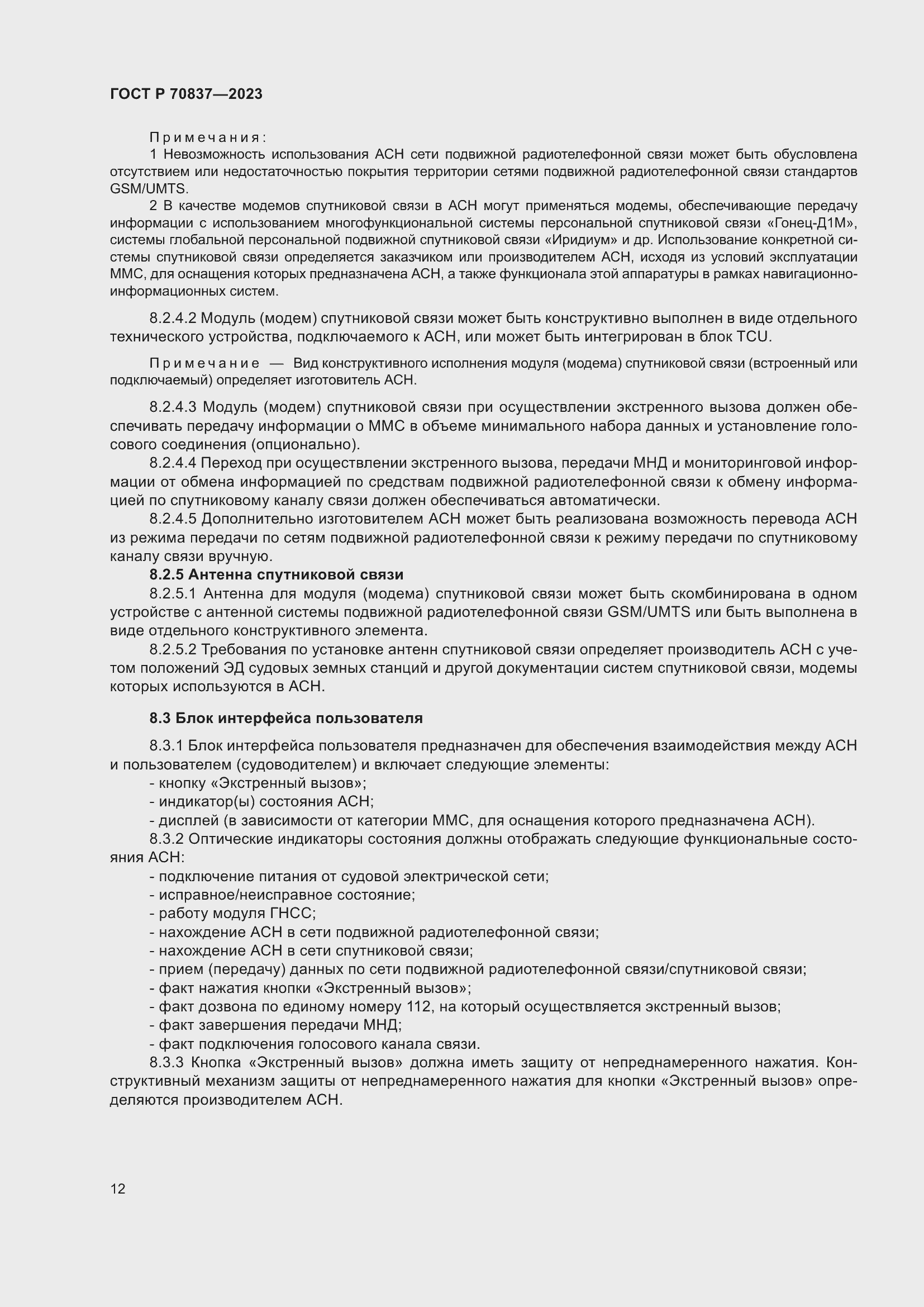 Страница 17 ГОСТ Р 70837-2023