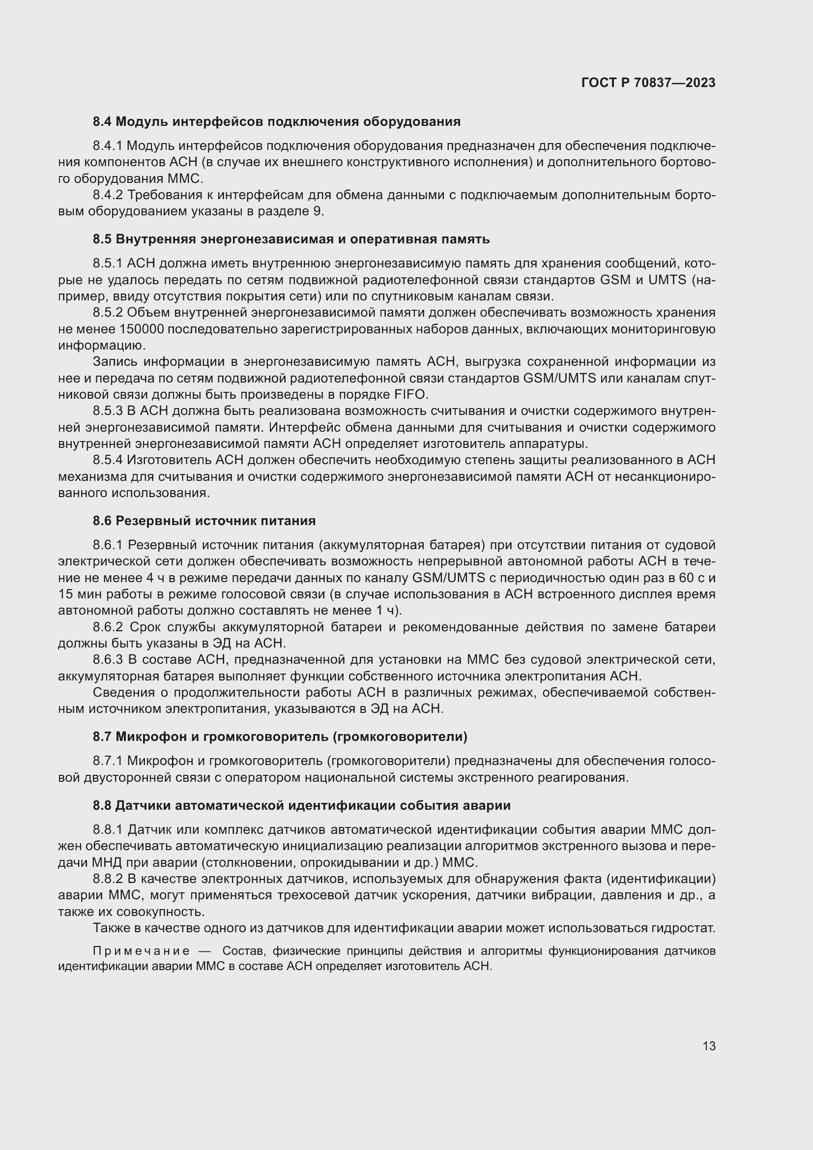 Страница 18 ГОСТ Р 70837-2023