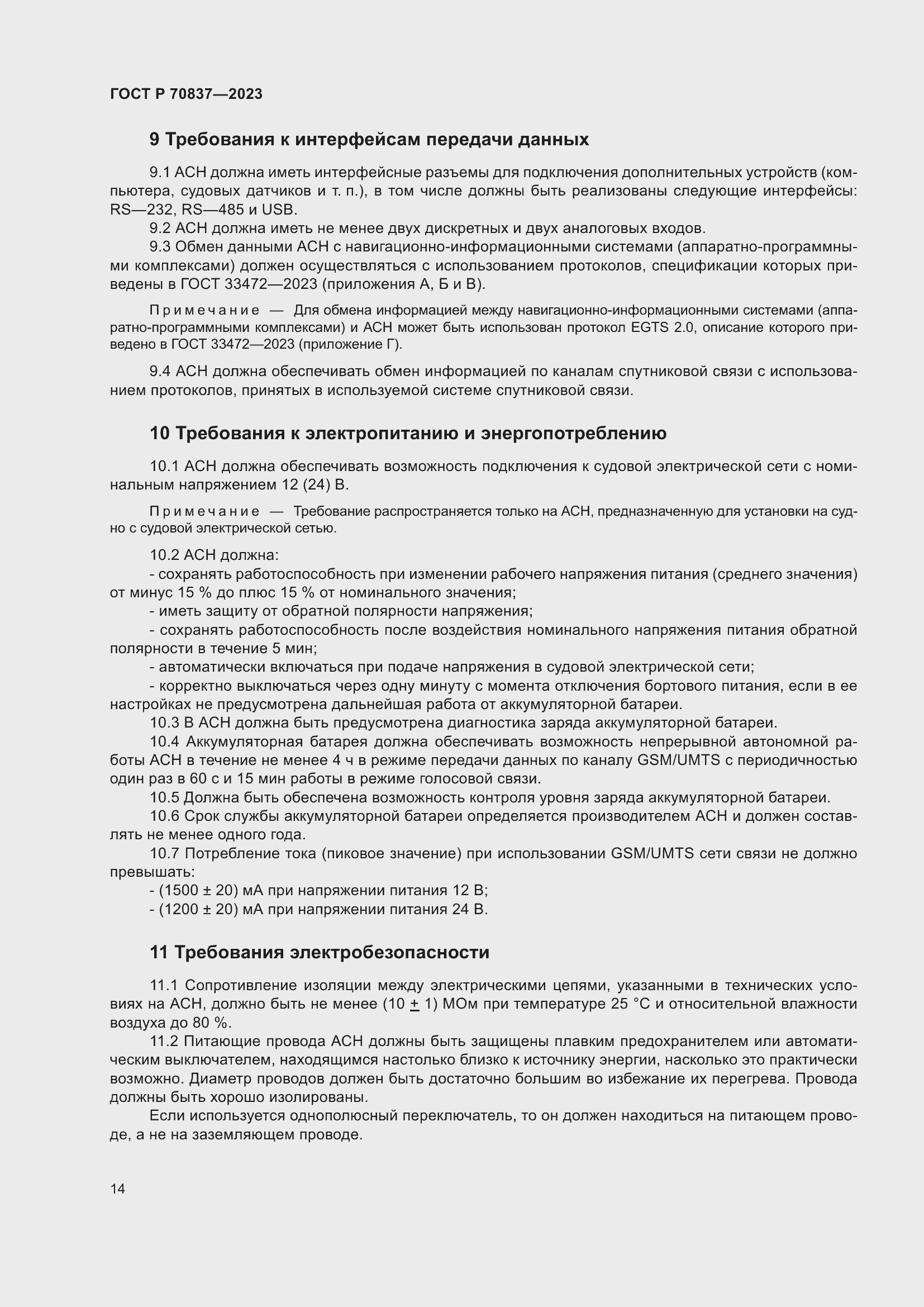 Страница 19 ГОСТ Р 70837-2023