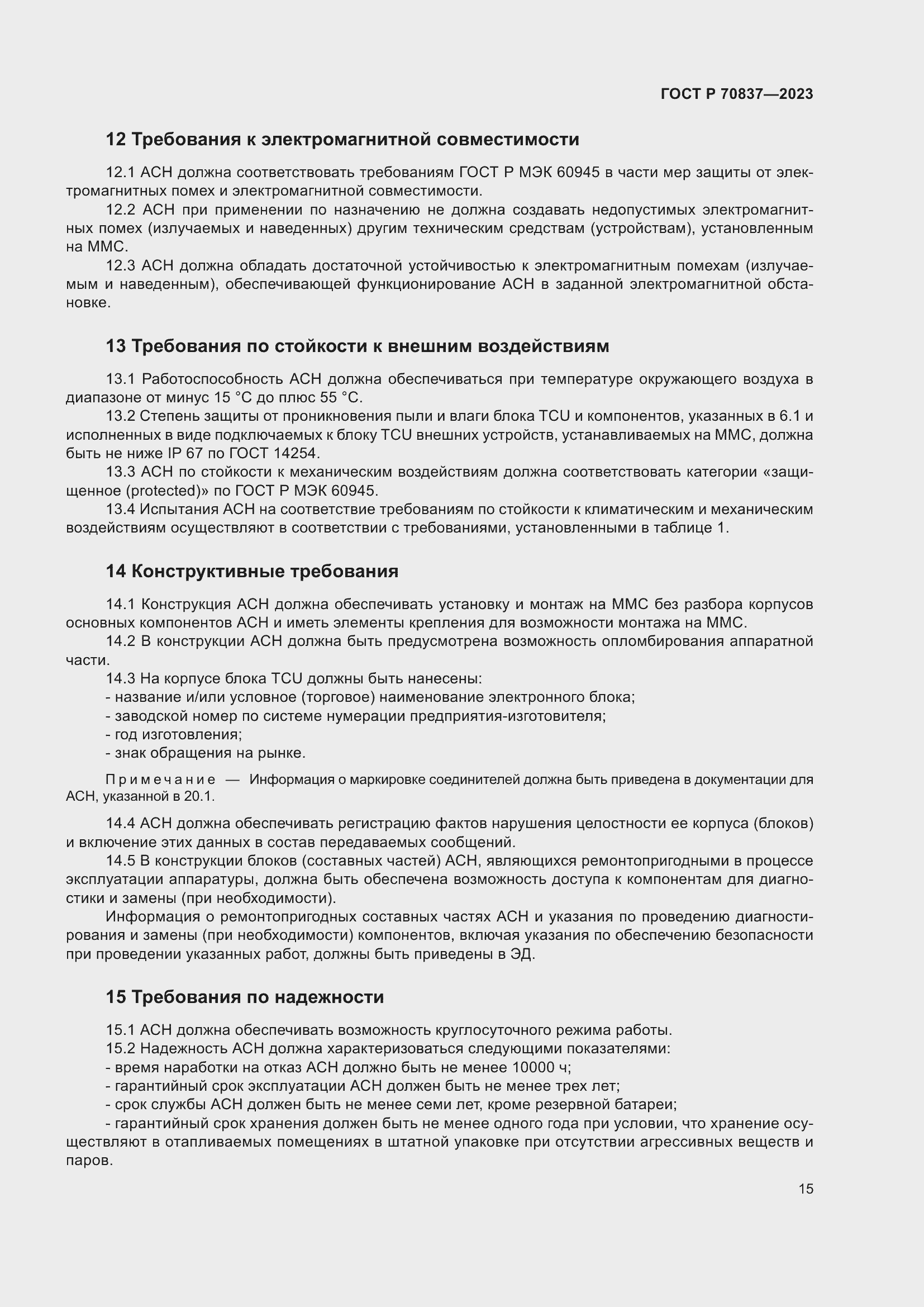 Страница 20 ГОСТ Р 70837-2023