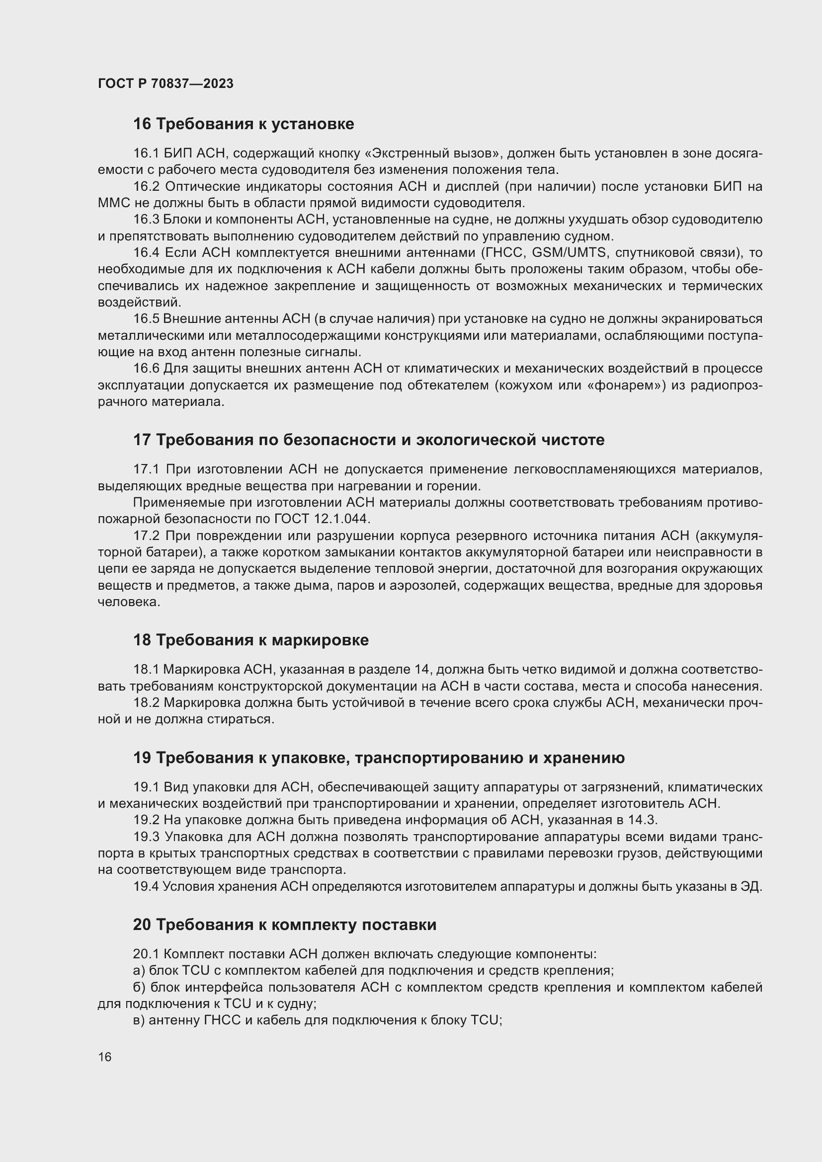 Страница 21 ГОСТ Р 70837-2023