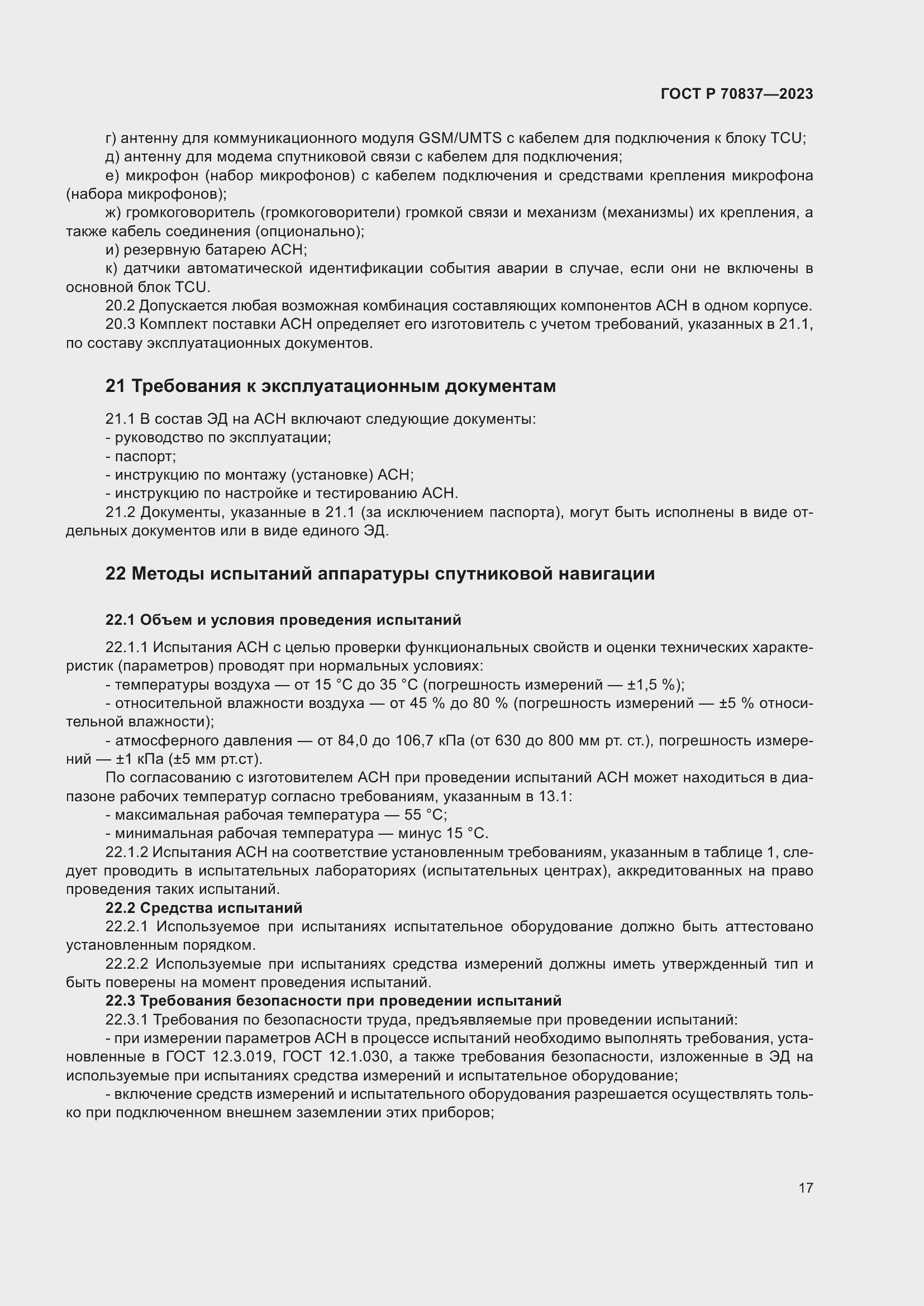 Страница 22 ГОСТ Р 70837-2023