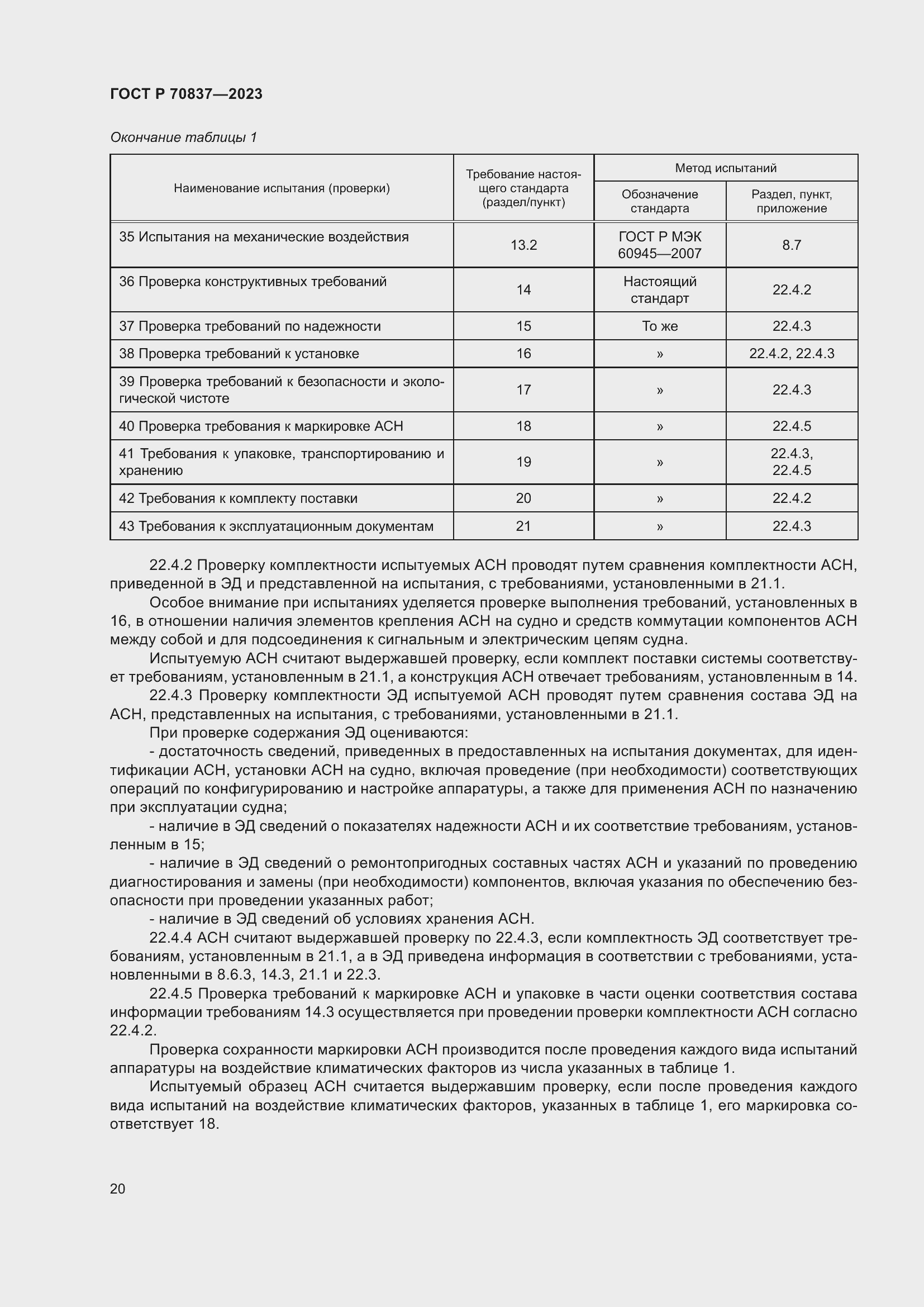 Страница 25 ГОСТ Р 70837-2023