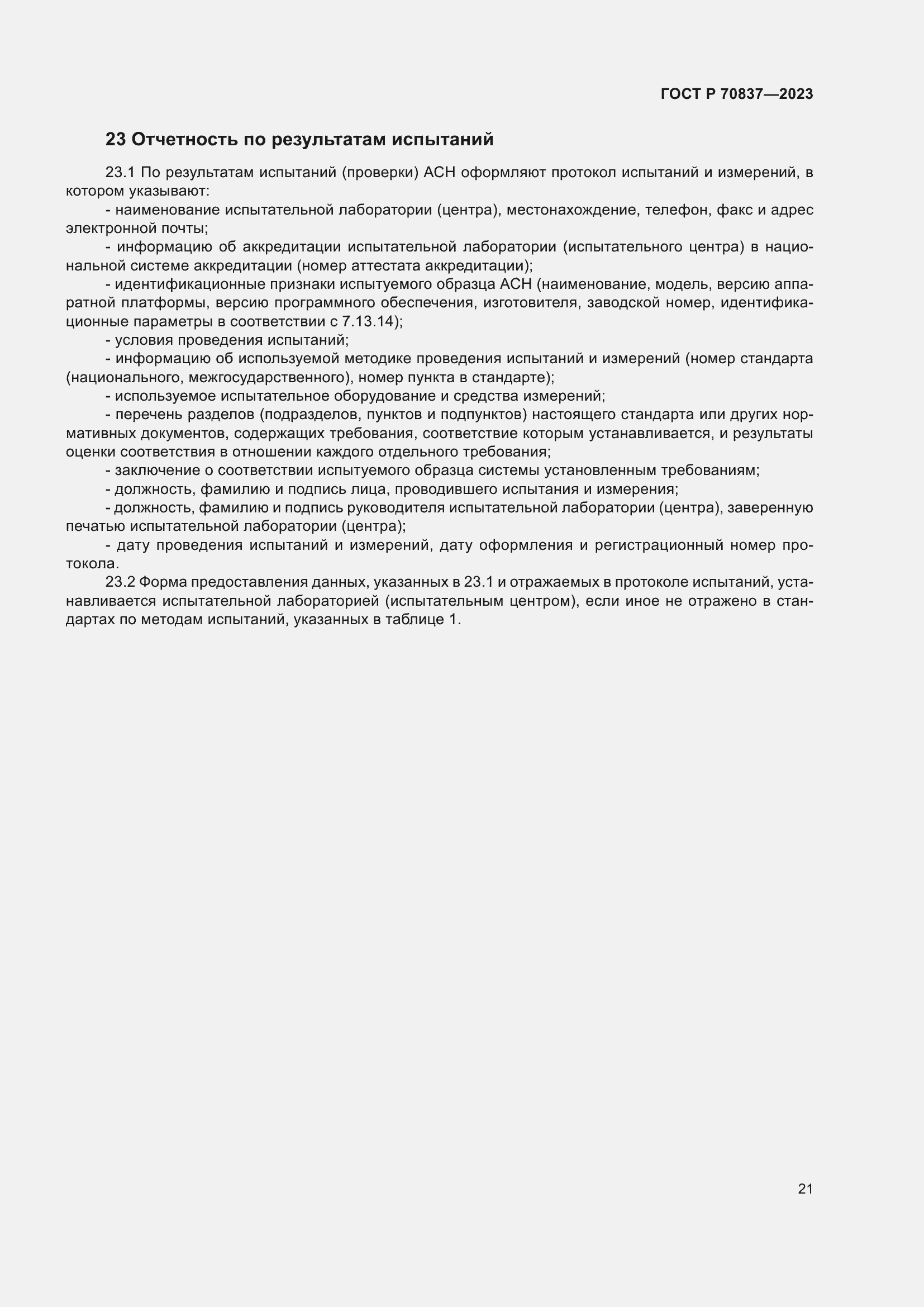 Страница 26 ГОСТ Р 70837-2023