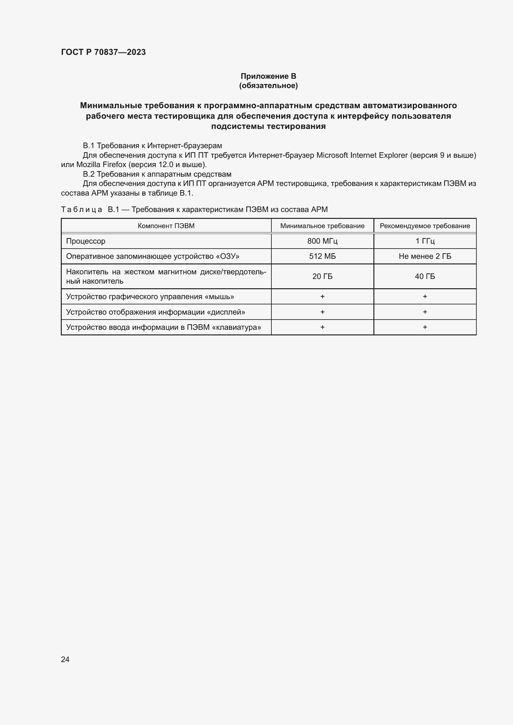 Страница 29 ГОСТ Р 70837-2023