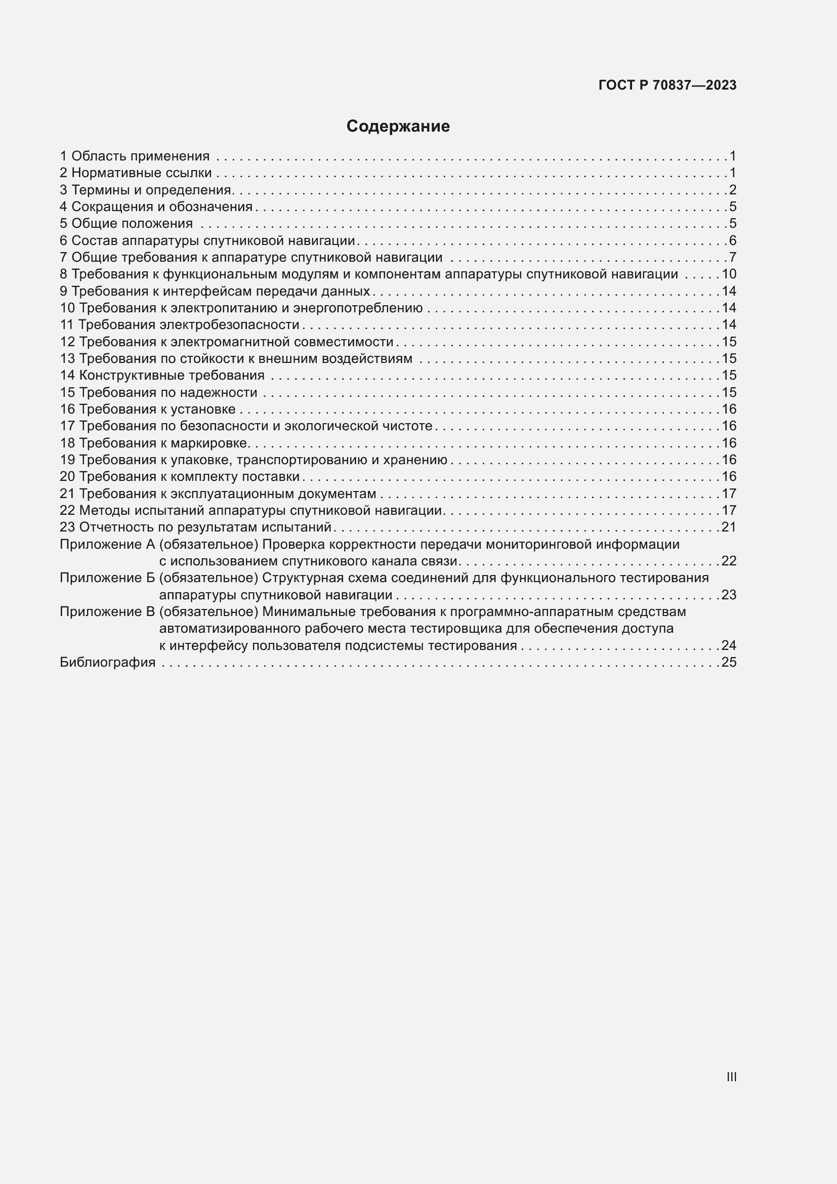 Страница 3 ГОСТ Р 70837-2023