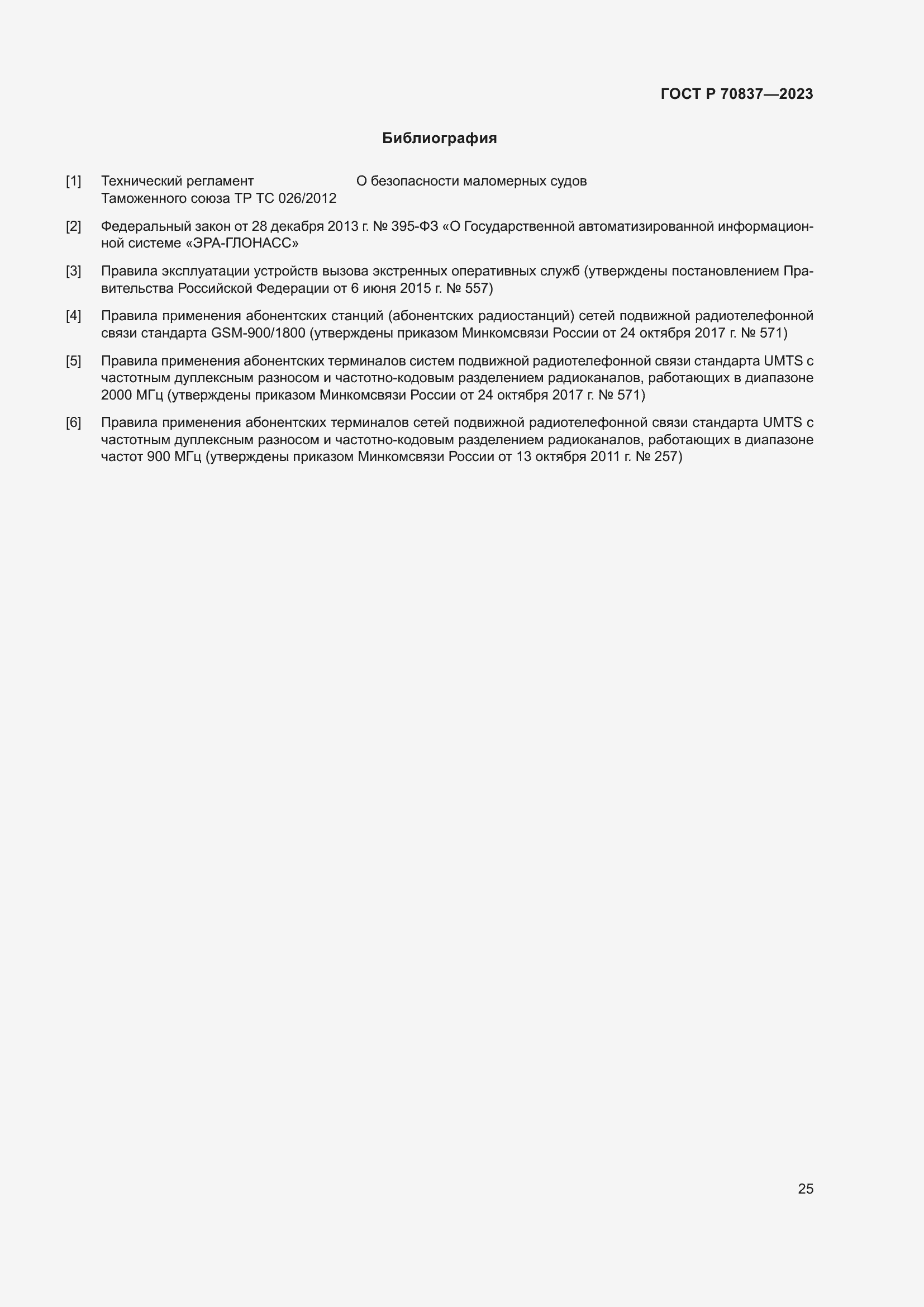 Страница 30 ГОСТ Р 70837-2023