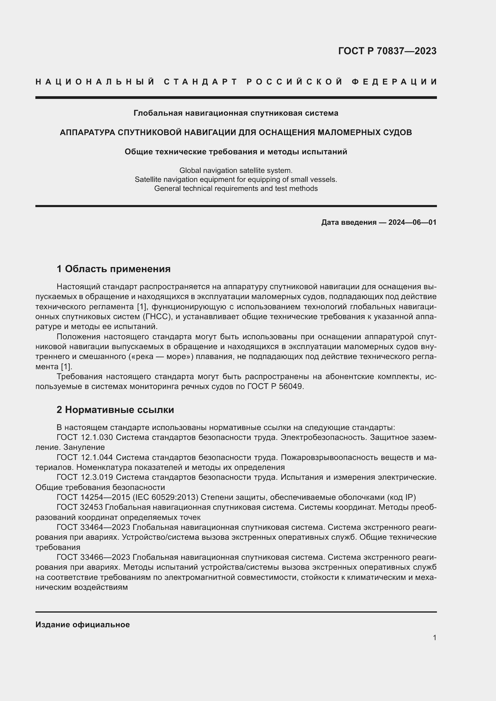 Страница 6 ГОСТ Р 70837-2023