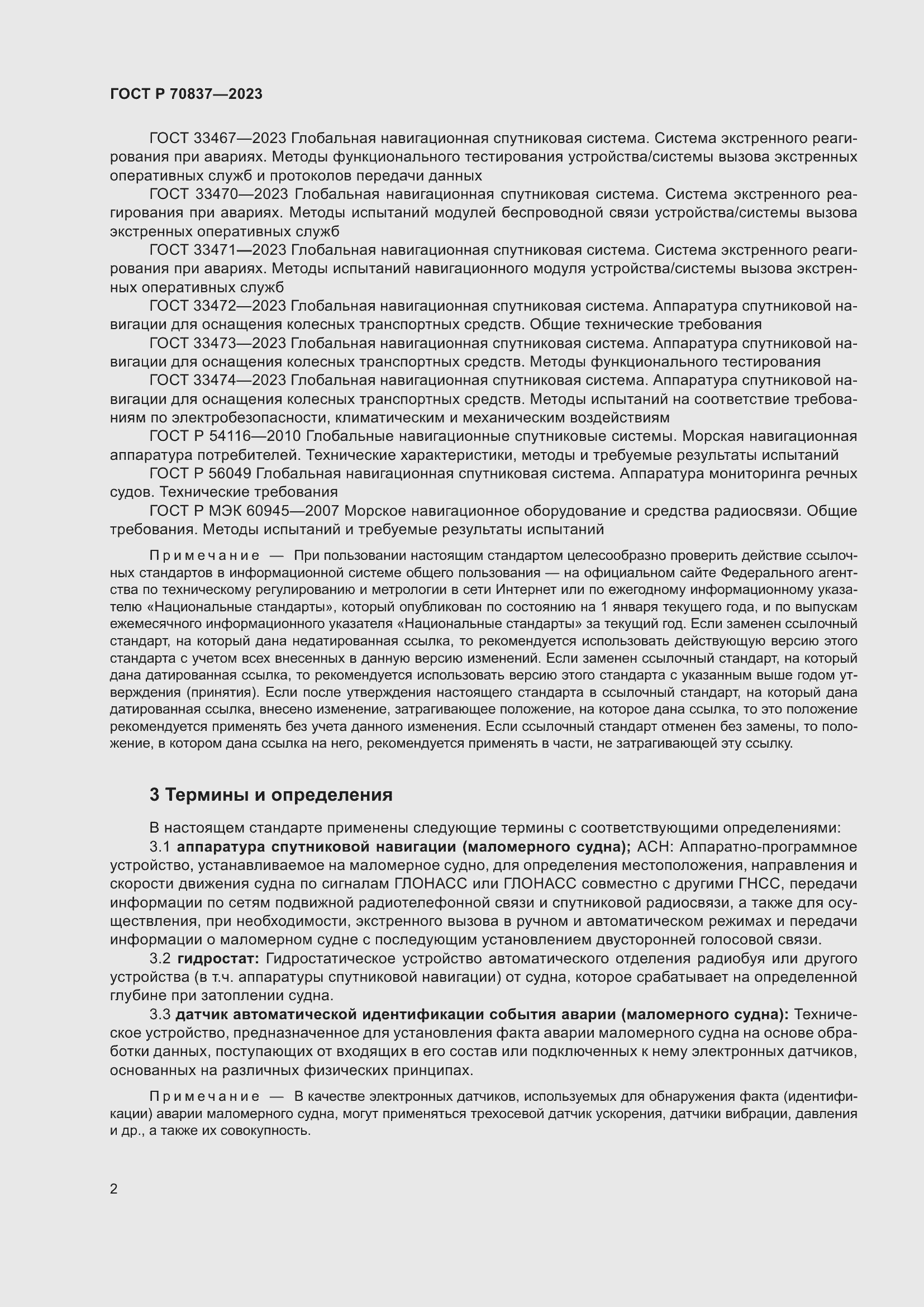 Страница 7 ГОСТ Р 70837-2023