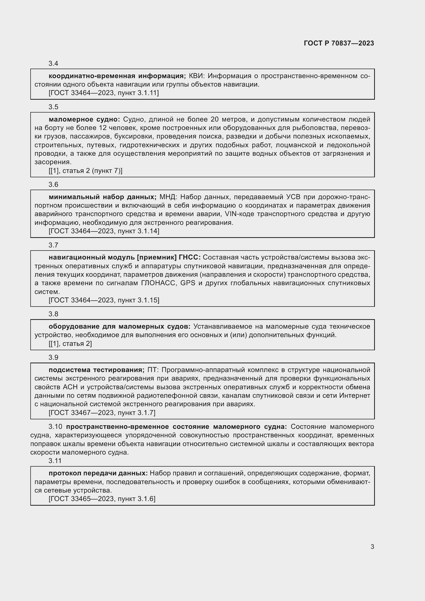 Страница 8 ГОСТ Р 70837-2023