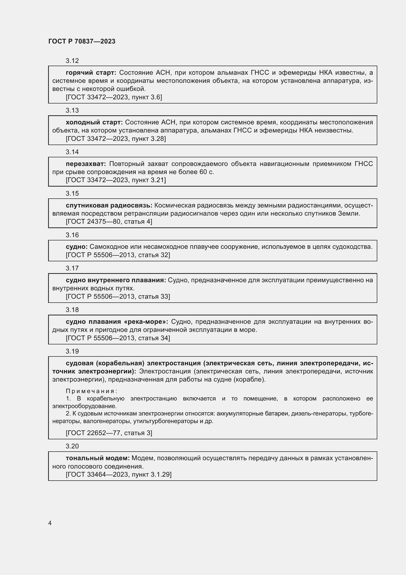 Страница 9 ГОСТ Р 70837-2023