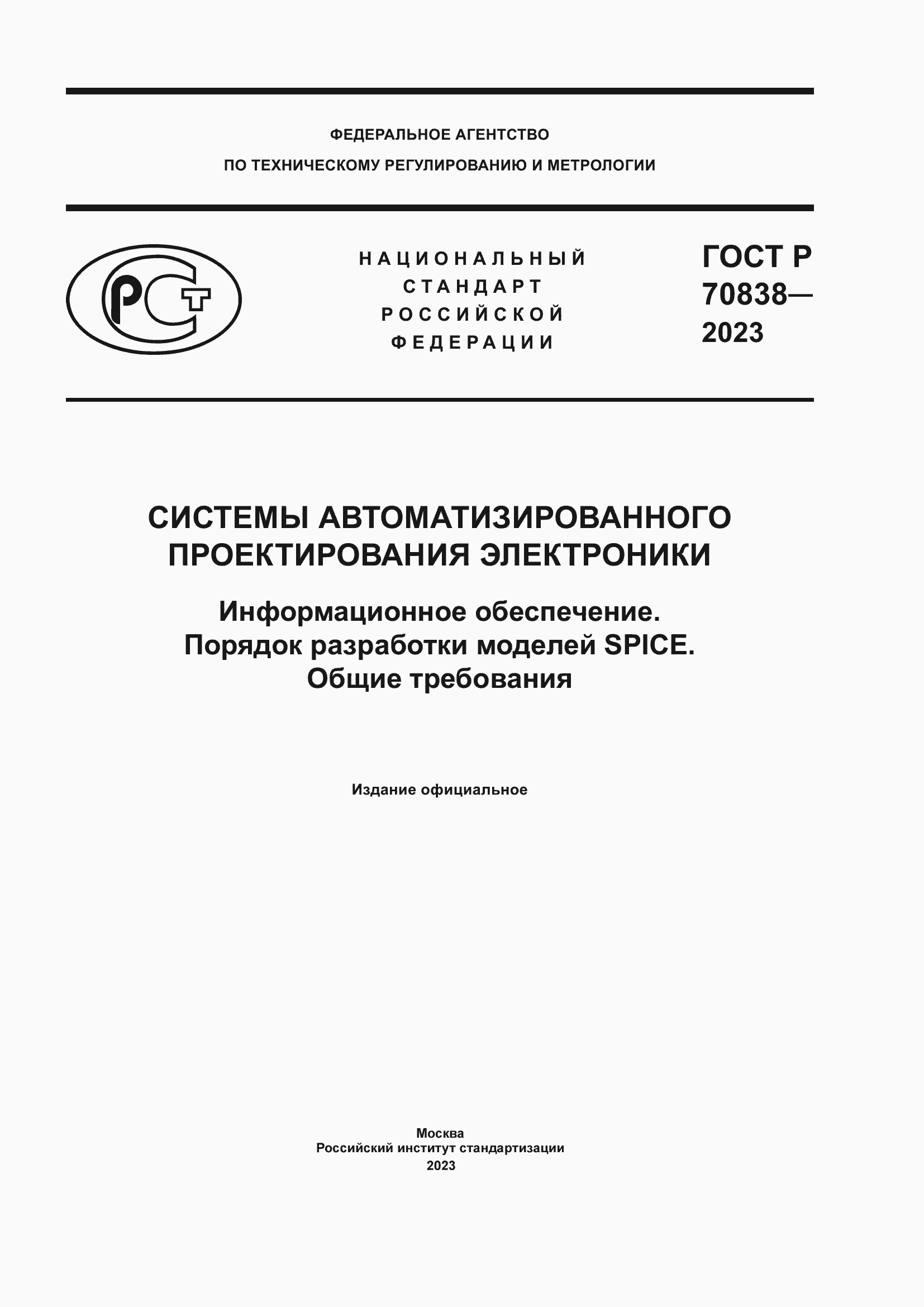Страница 1 ГОСТ Р 70838-2023