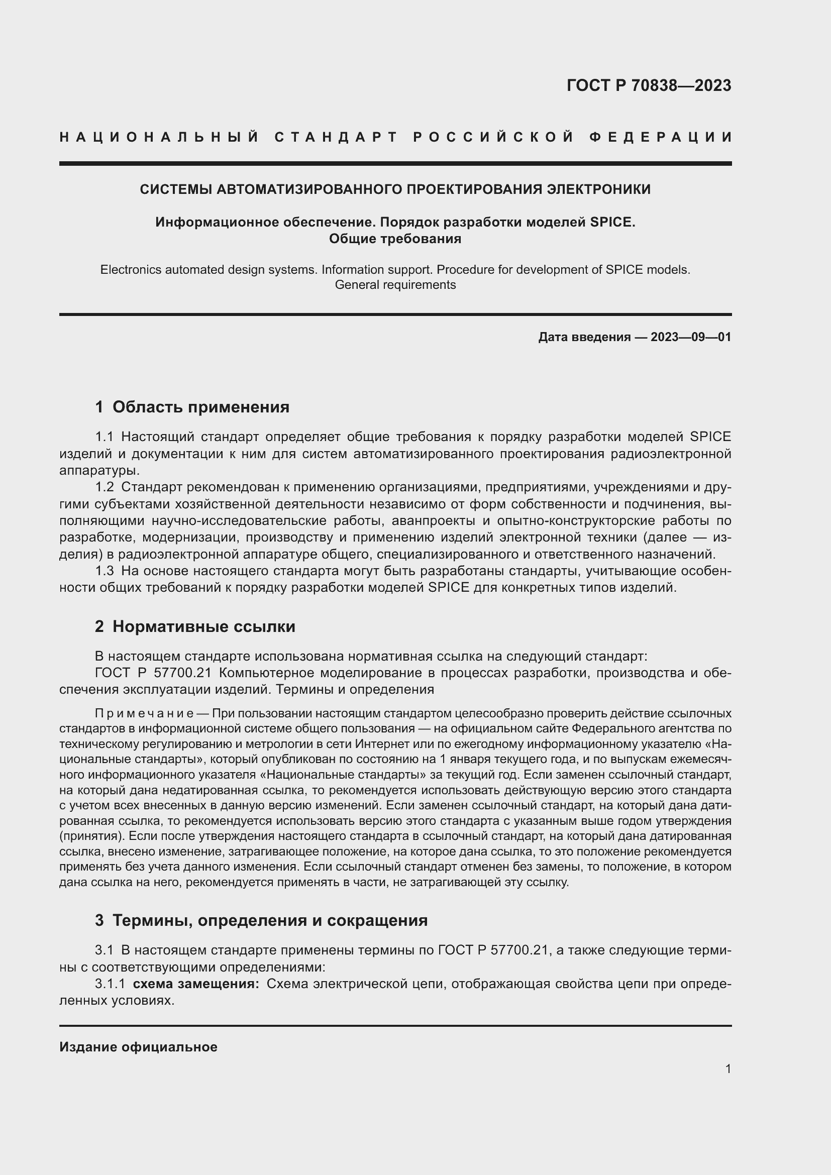 Страница 5 ГОСТ Р 70838-2023