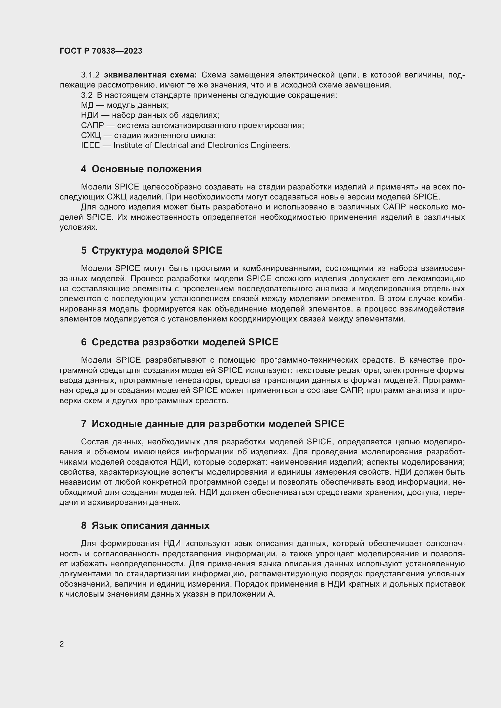 Страница 6 ГОСТ Р 70838-2023