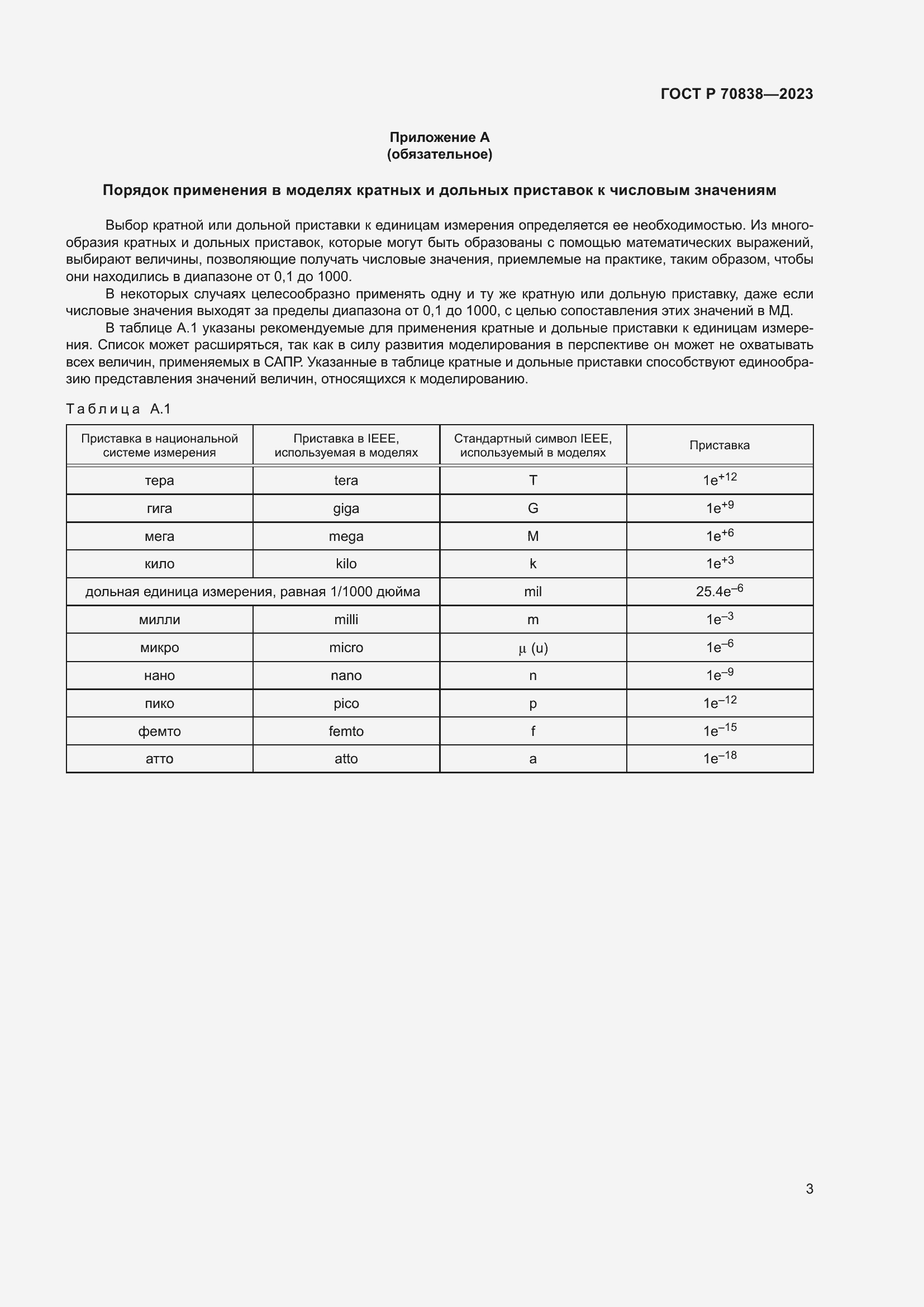 Страница 7 ГОСТ Р 70838-2023