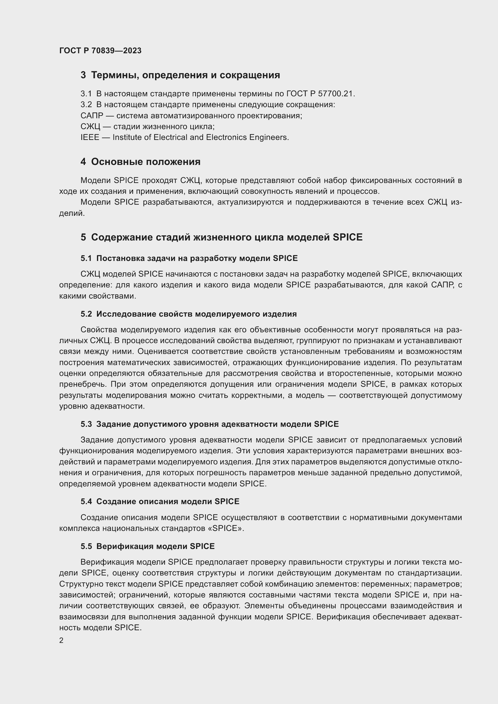 Страница 6 ГОСТ Р 70839-2023