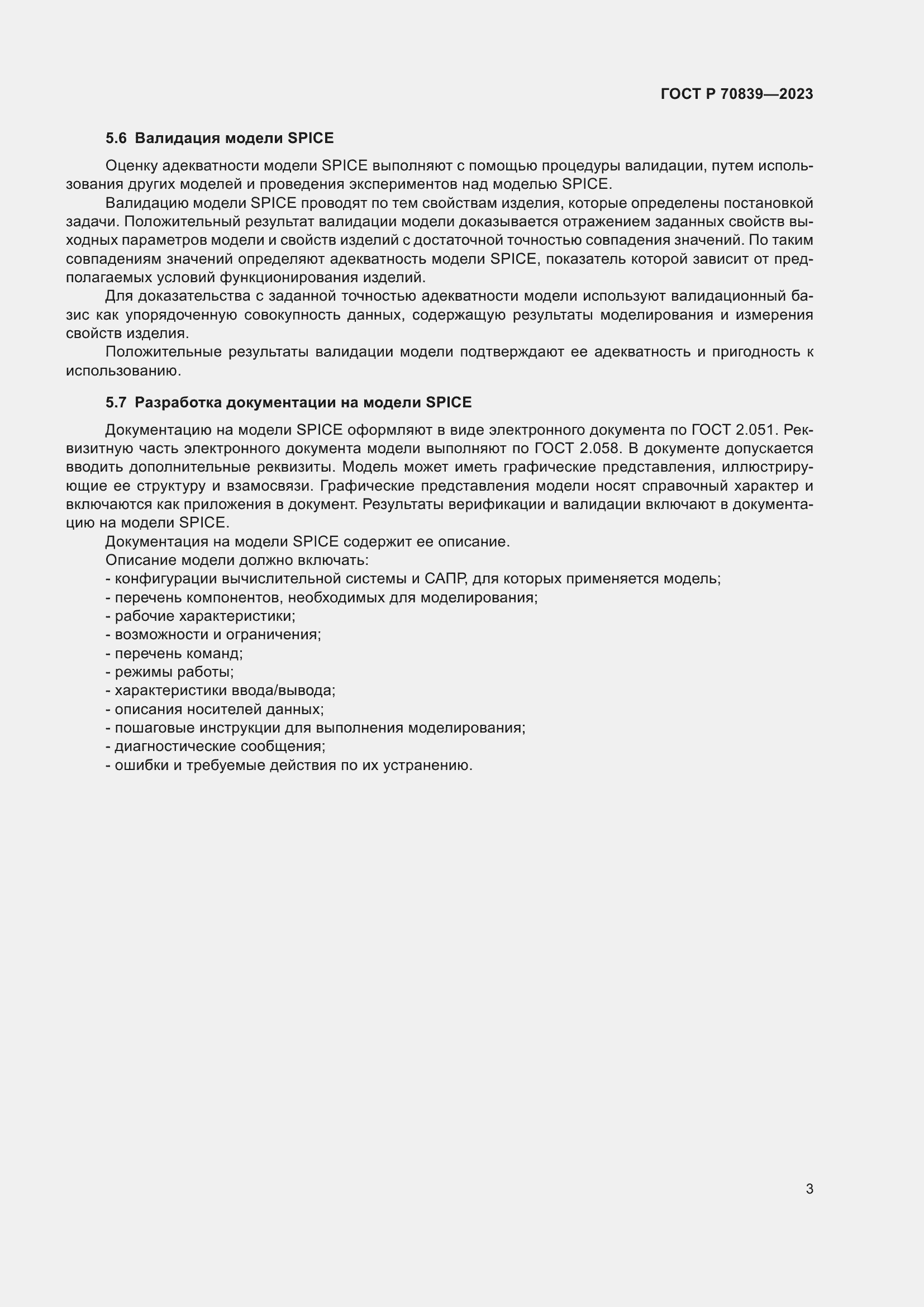 Страница 7 ГОСТ Р 70839-2023