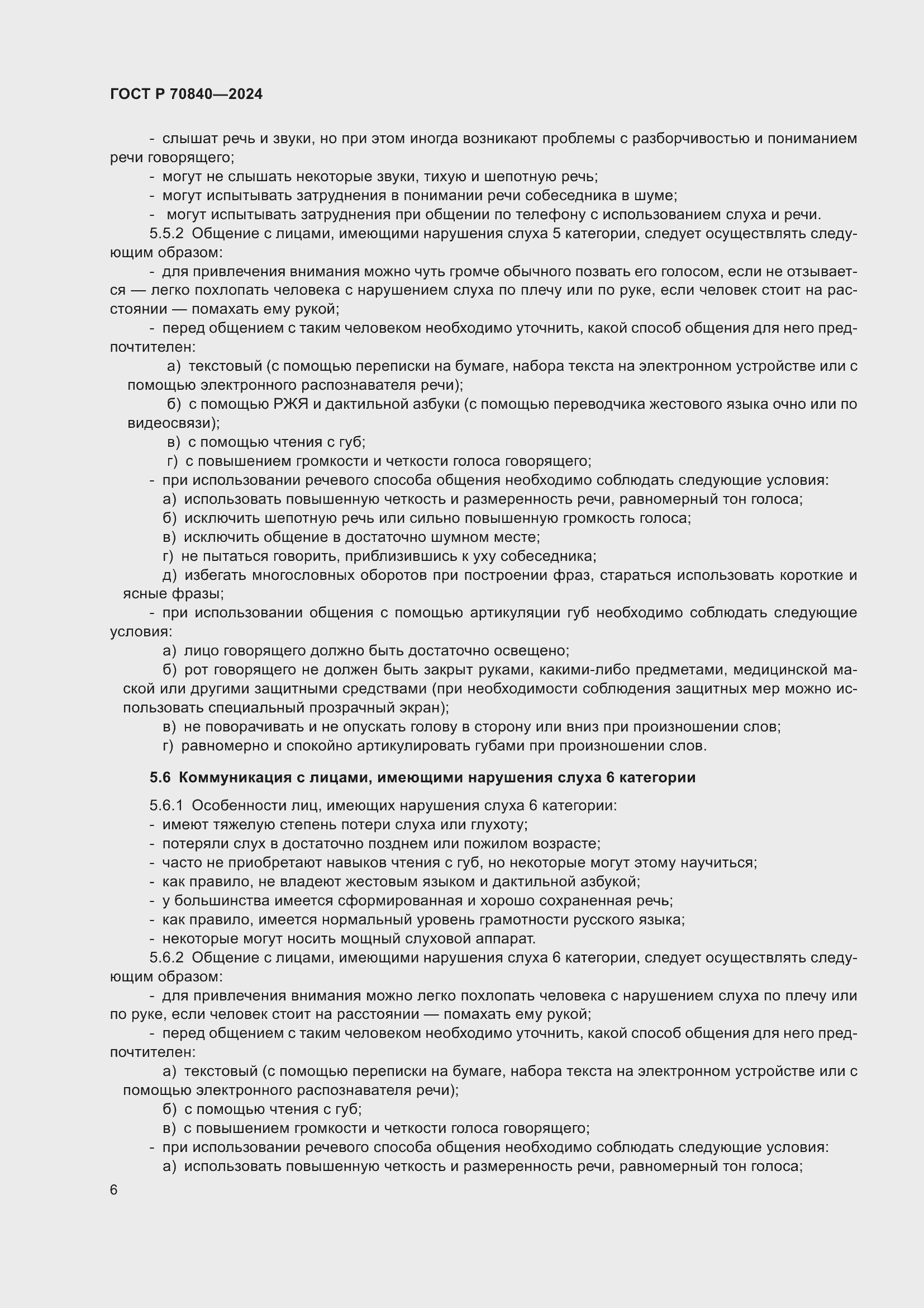 Страница 10 ГОСТ Р 70840-2024