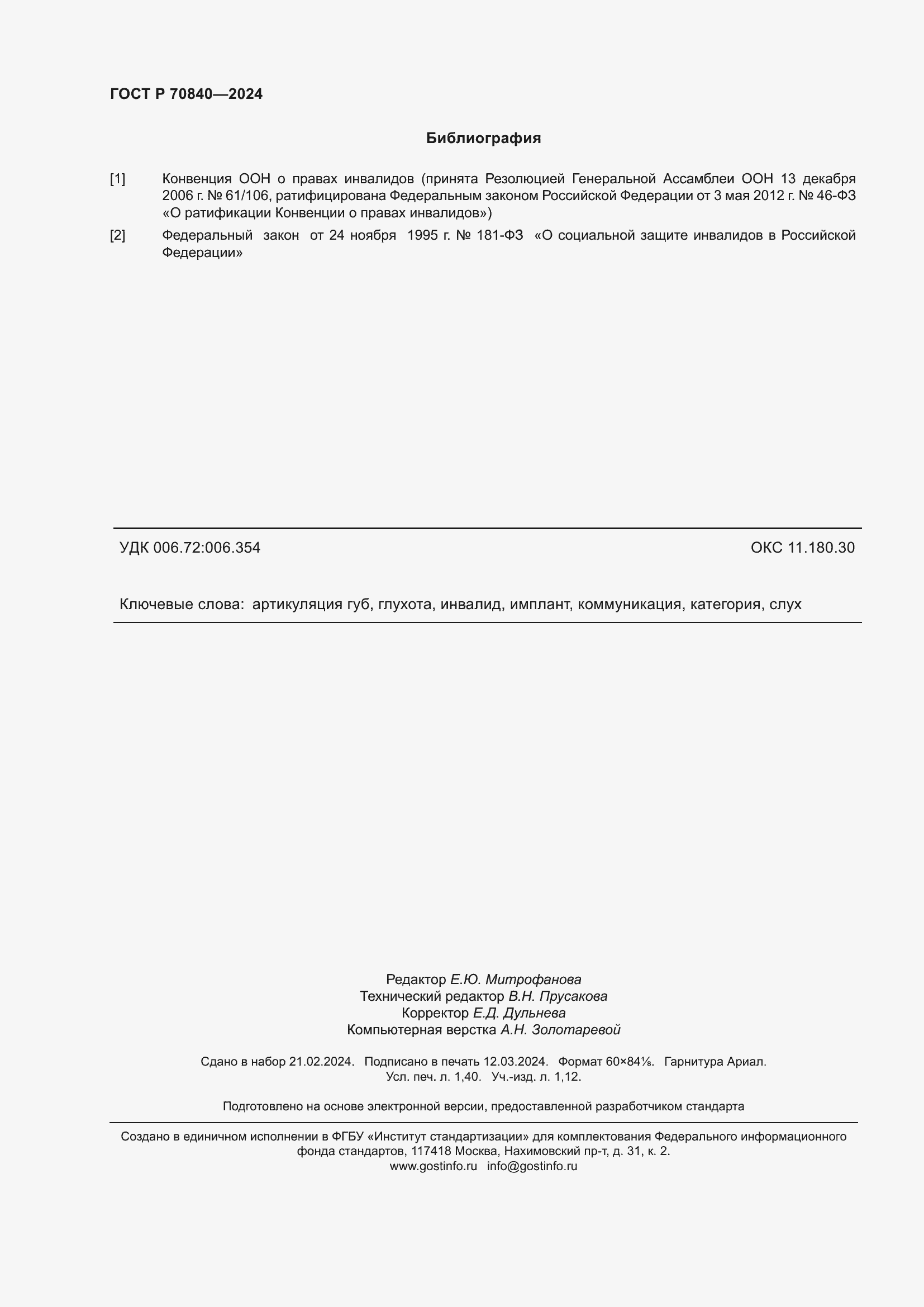 Страница 12 ГОСТ Р 70840-2024