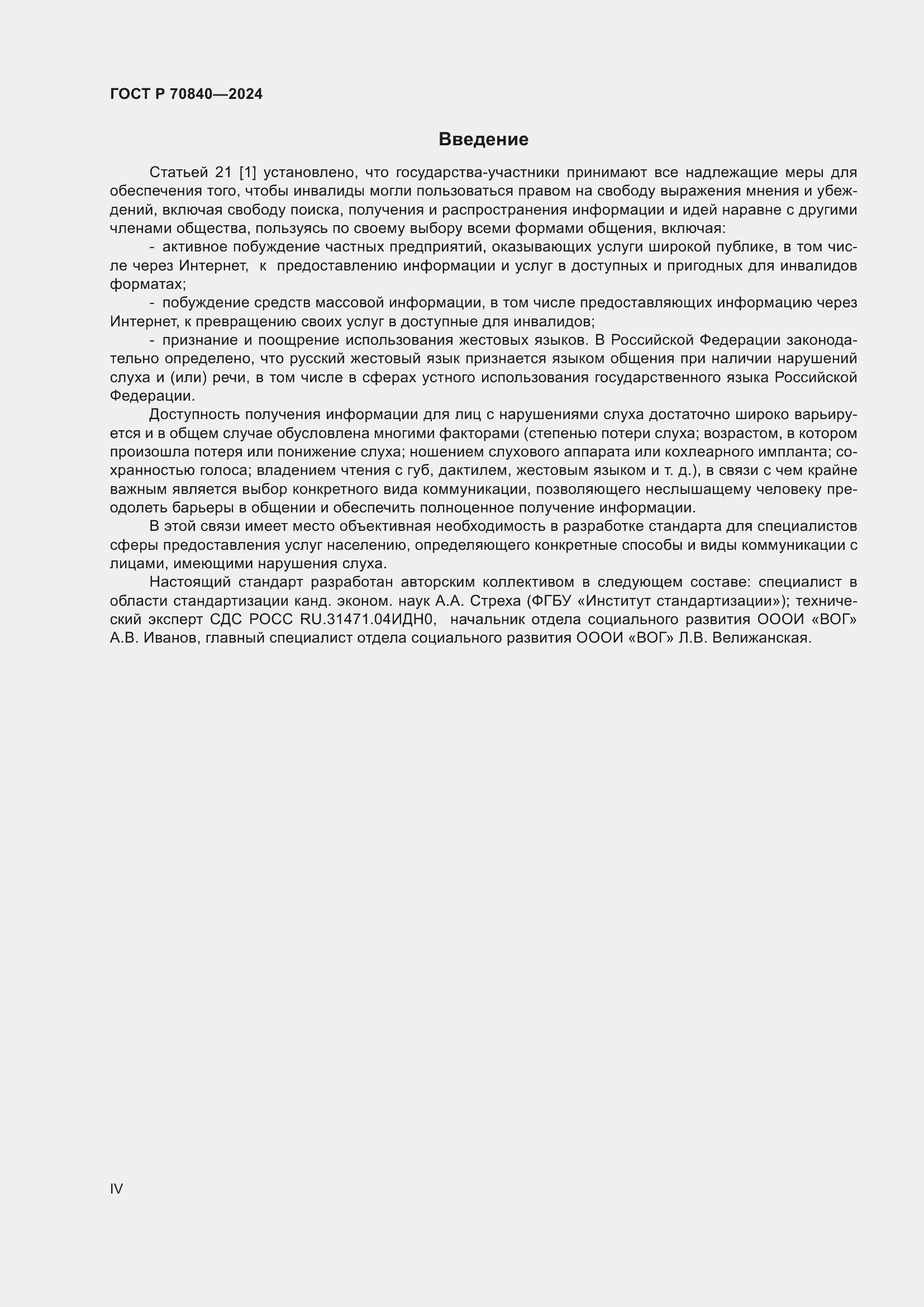 Страница 4 ГОСТ Р 70840-2024