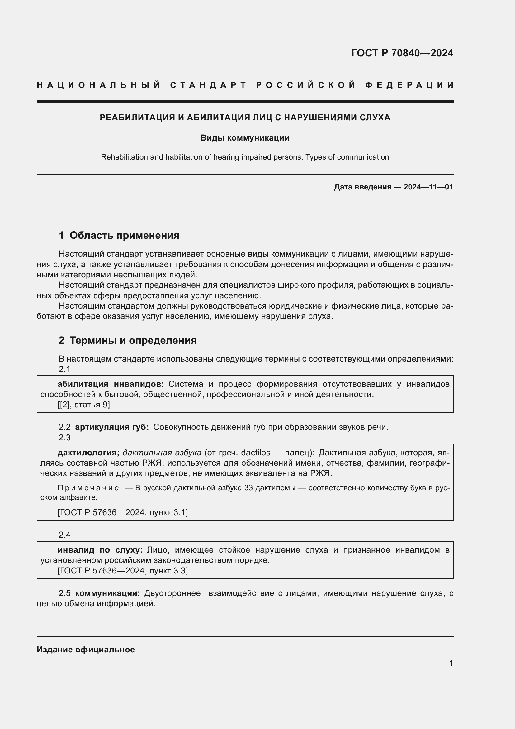 Страница 5 ГОСТ Р 70840-2024