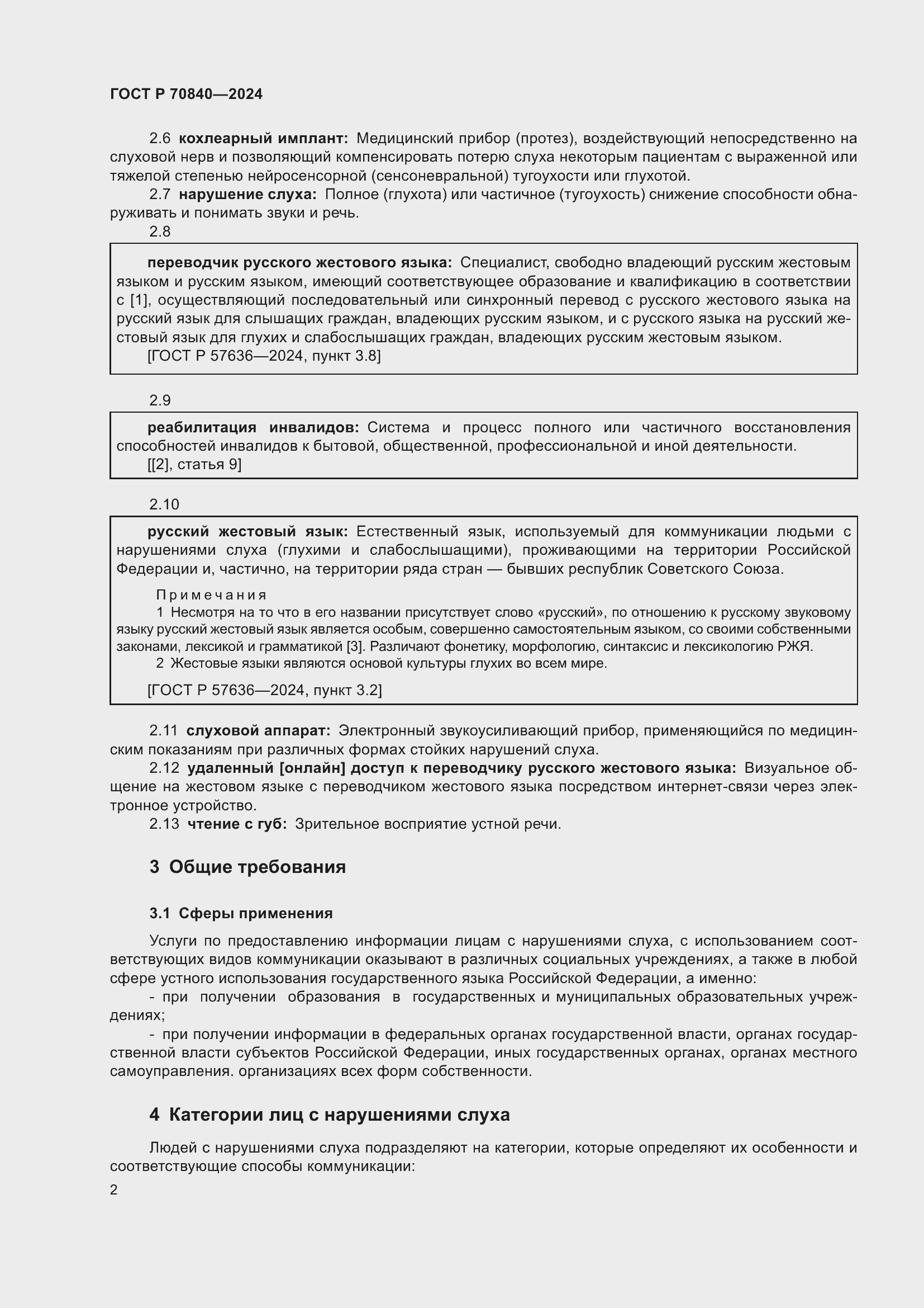 Страница 6 ГОСТ Р 70840-2024