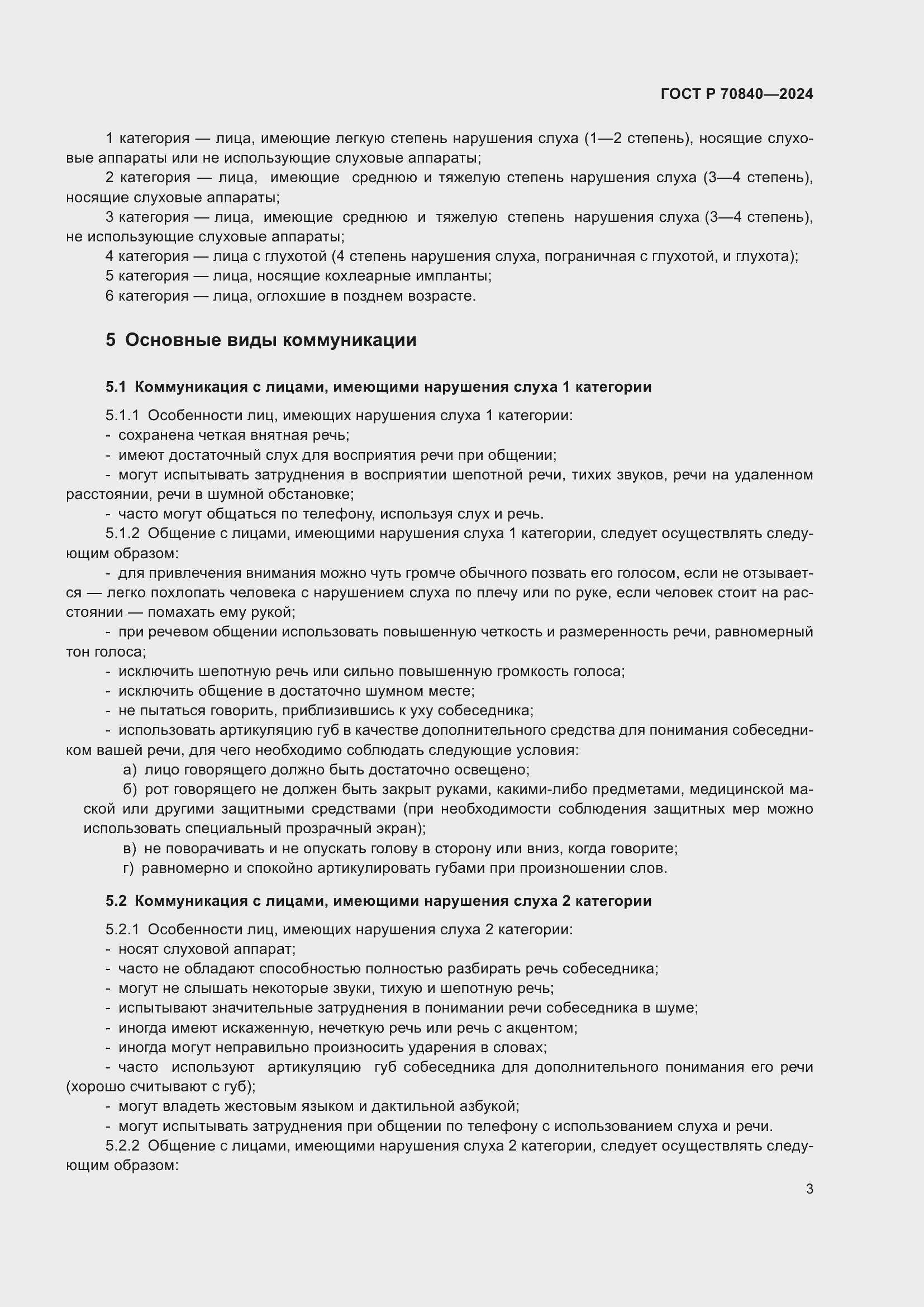 Страница 7 ГОСТ Р 70840-2024