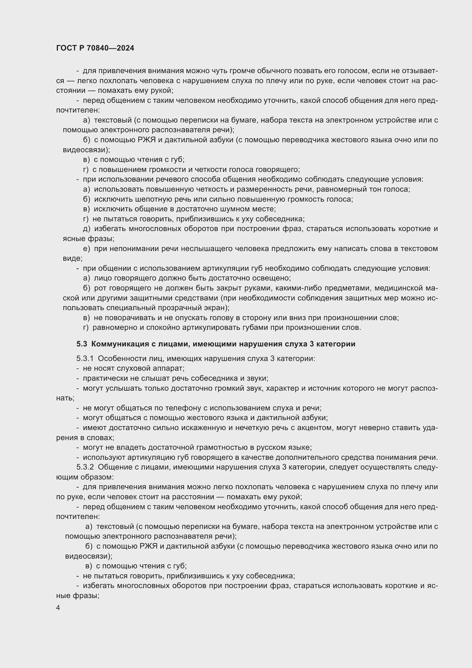 Страница 8 ГОСТ Р 70840-2024