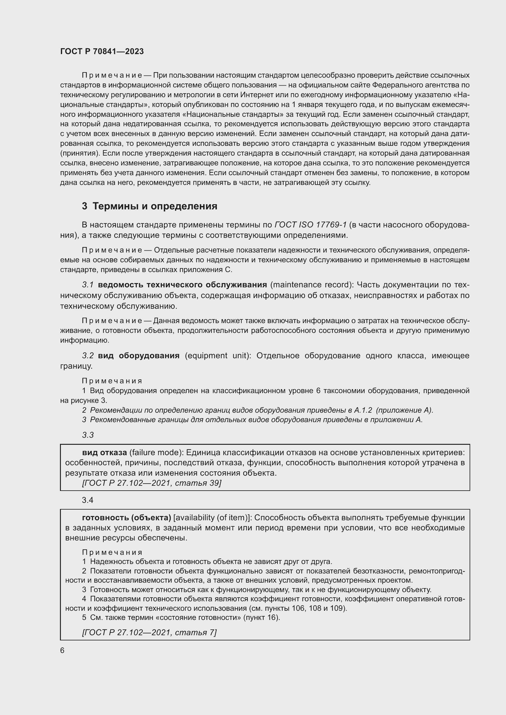 Страница 10 ГОСТ Р 70841-2023