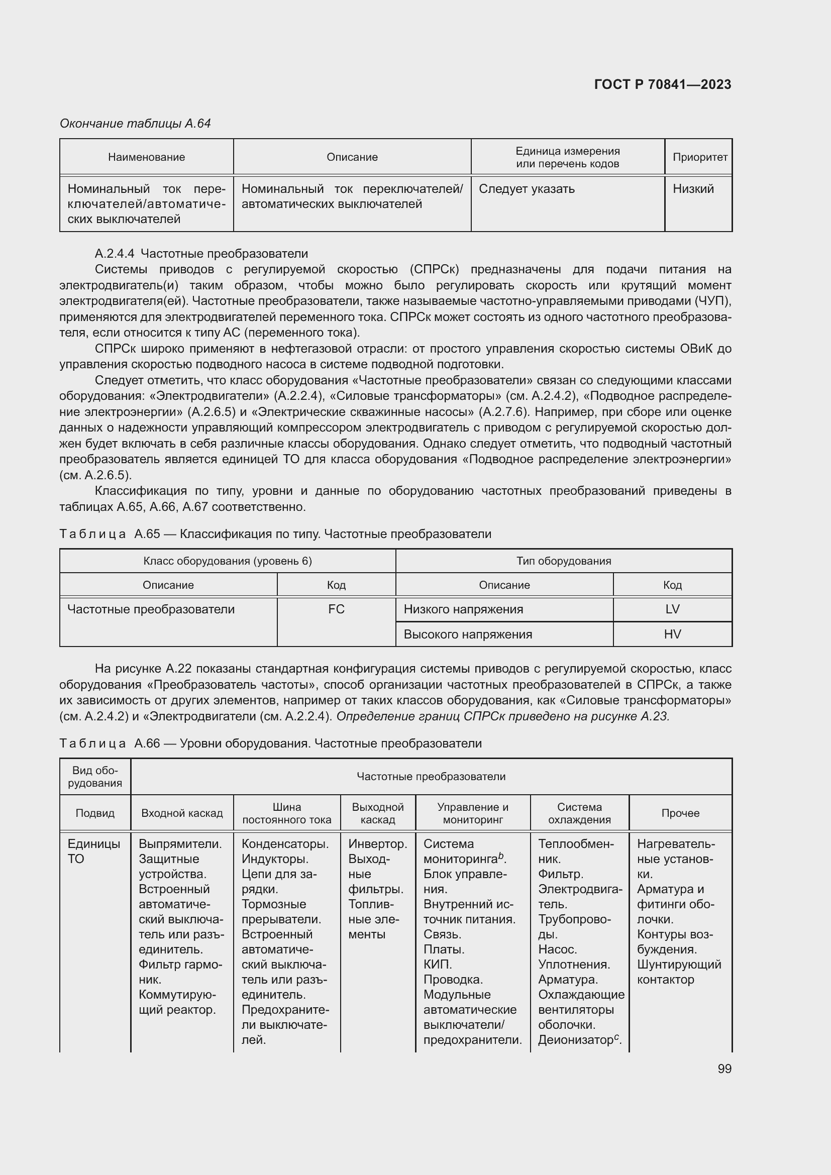 Страница 103 ГОСТ Р 70841-2023