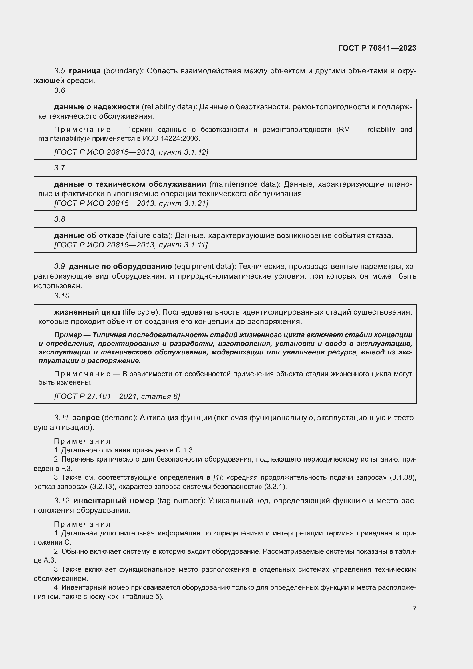 Страница 11 ГОСТ Р 70841-2023