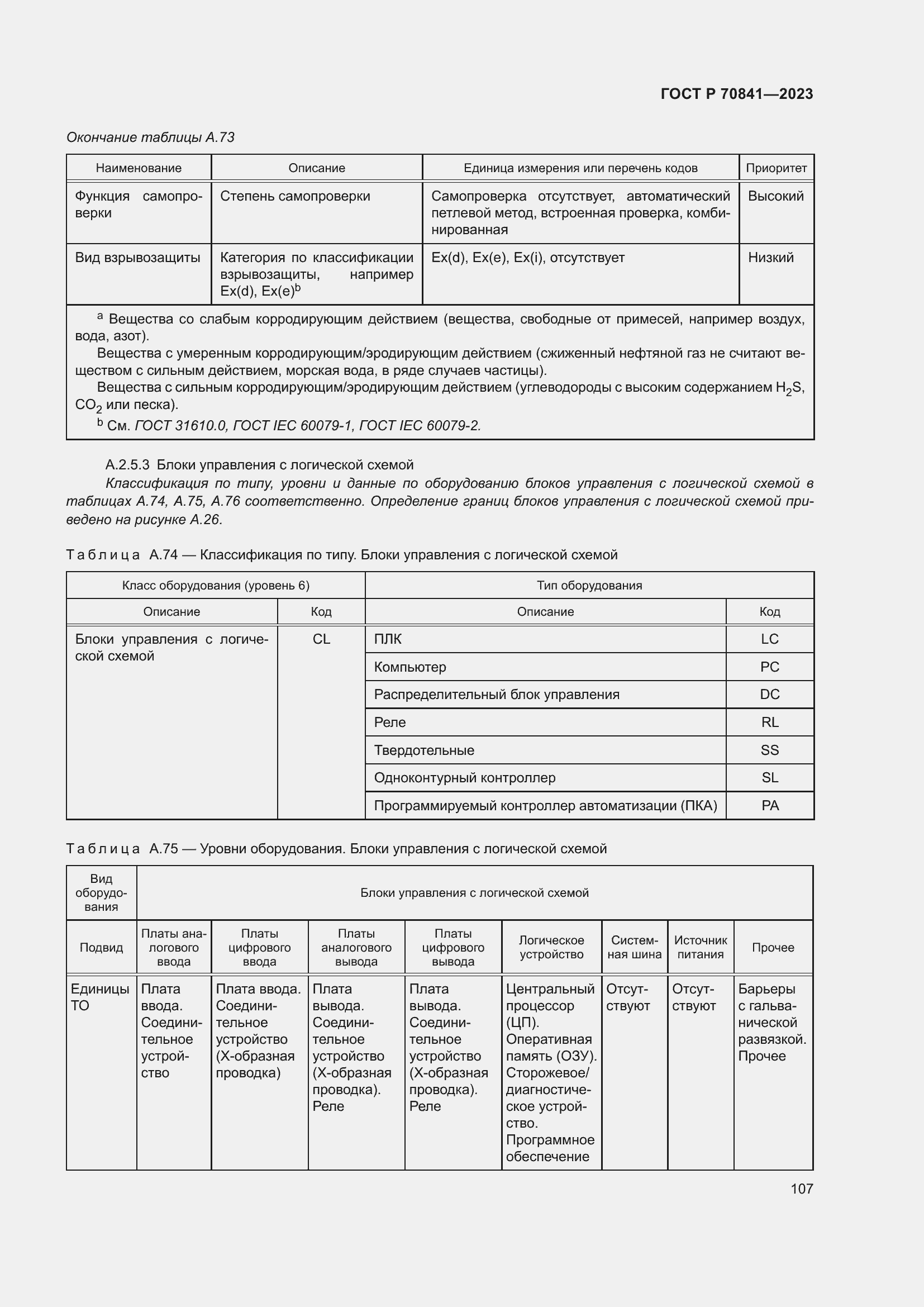 Страница 111 ГОСТ Р 70841-2023