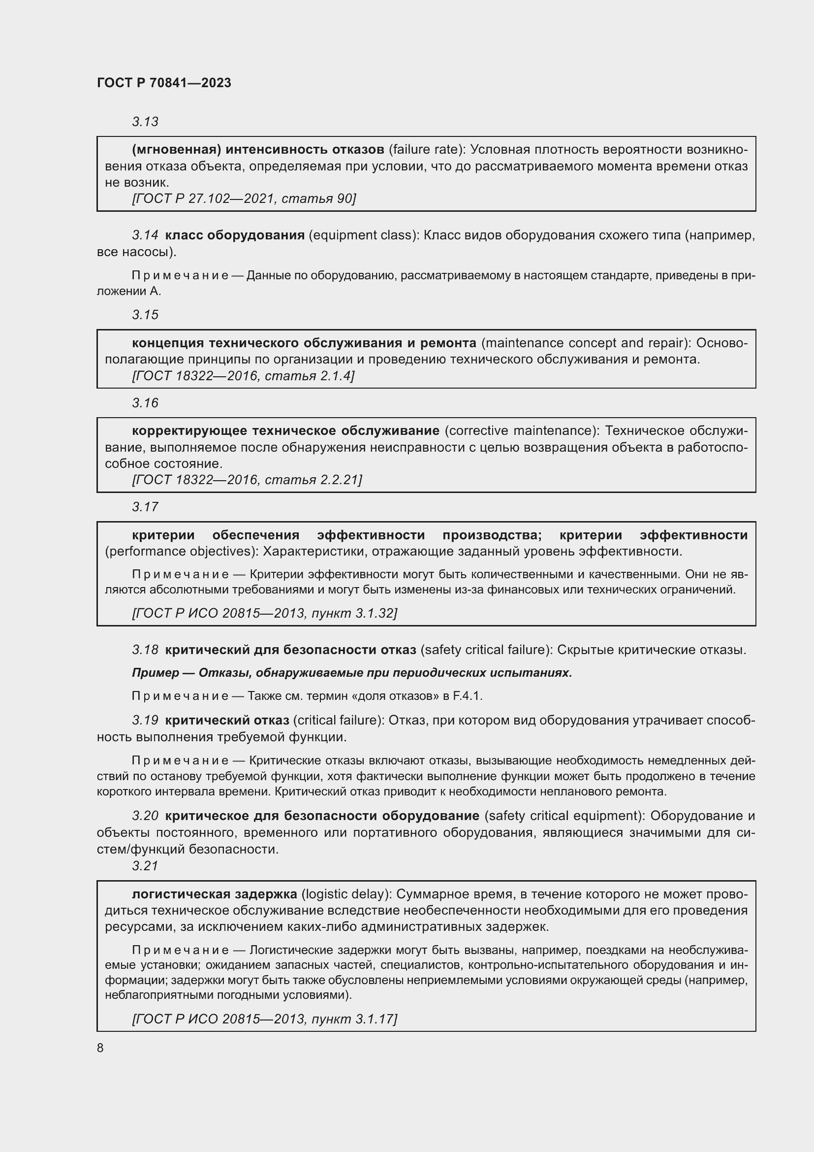 Страница 12 ГОСТ Р 70841-2023