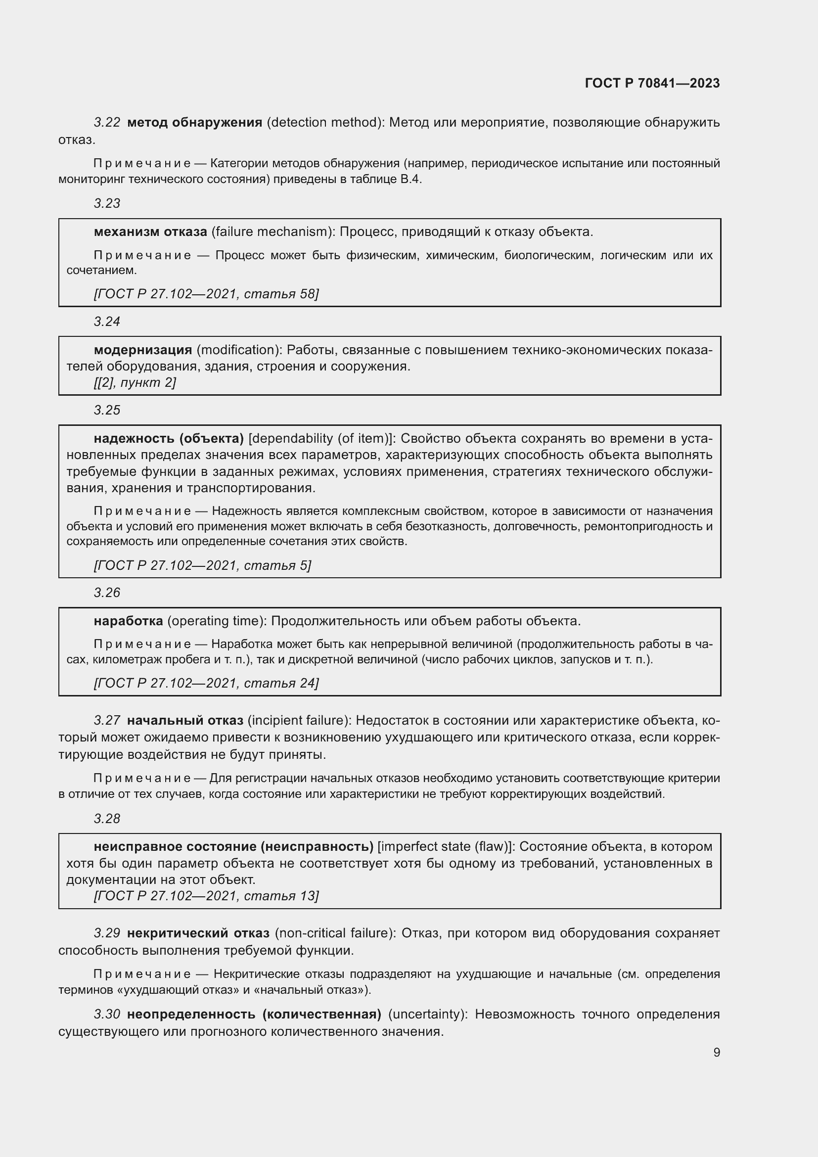 Страница 13 ГОСТ Р 70841-2023