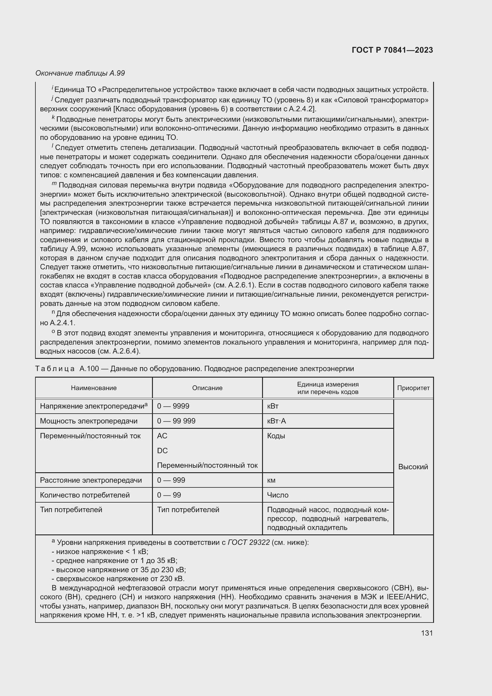 Страница 135 ГОСТ Р 70841-2023