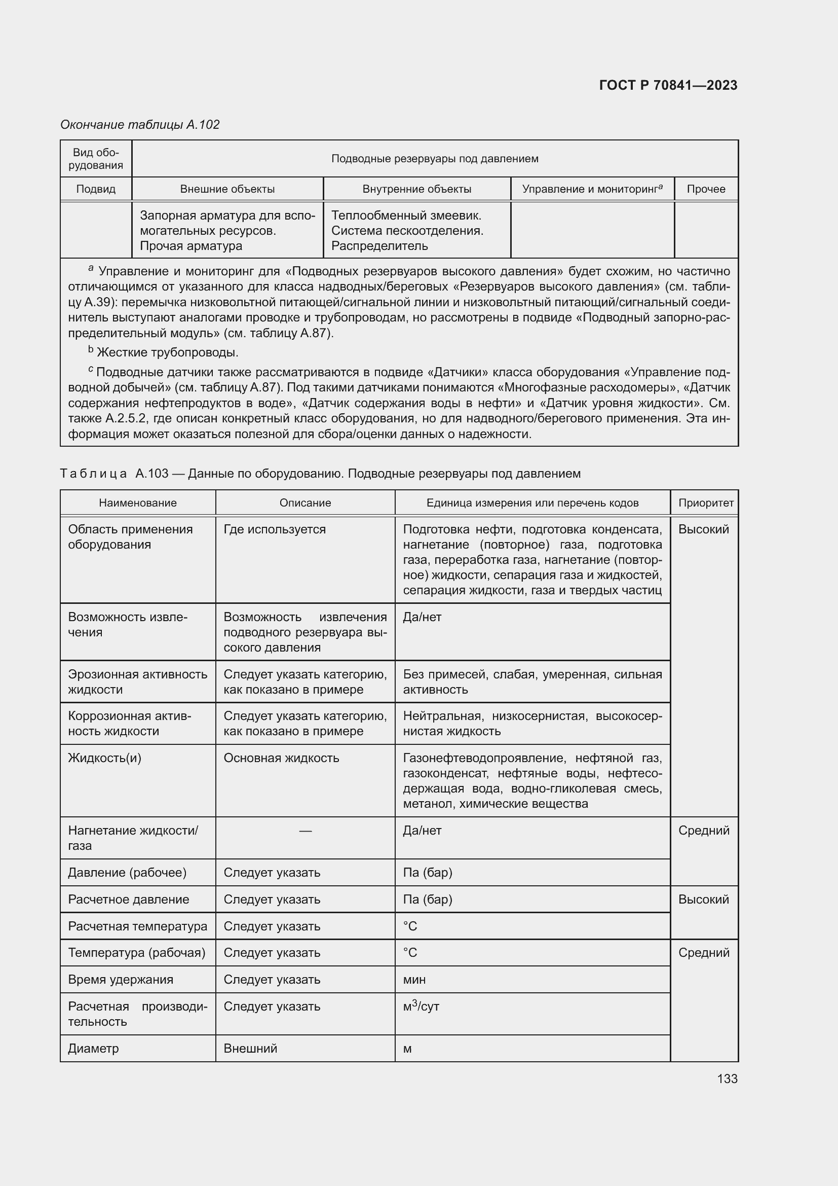 Страница 137 ГОСТ Р 70841-2023